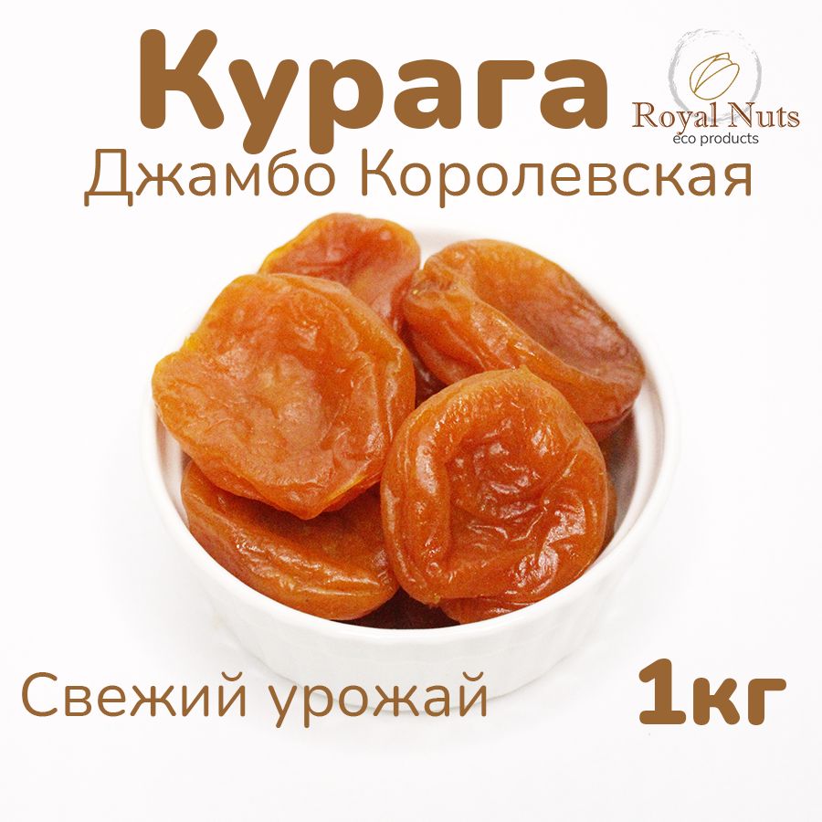 Курага сухофрукты без сахара королевская 1кг Royal Nuts