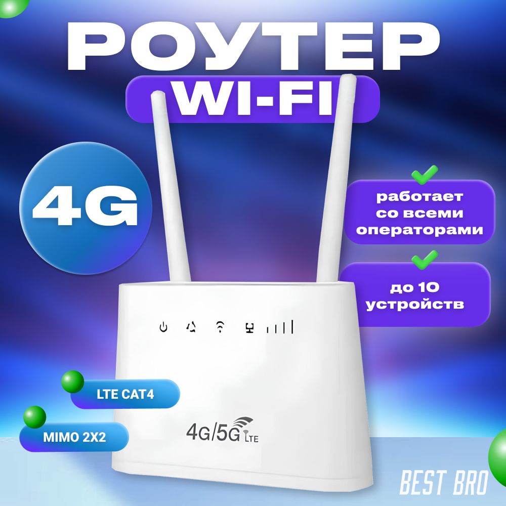 Роутер wifi с сим картой для интернета 3G/4G/5G LTE любой сотовый оператор