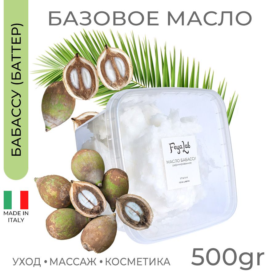 Масло Бабассу рафинированное, пр. Италия, 500 гр