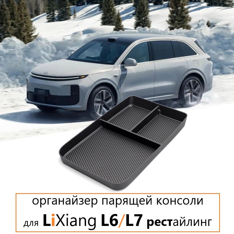 Органайзер парящей консоли LiXiang L6, L7-рестайлинг