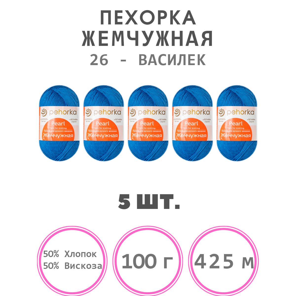 ПряжаПехоркаЖемчужная(26-василек)50%хлопок,50%вискоза5мотков425м100г