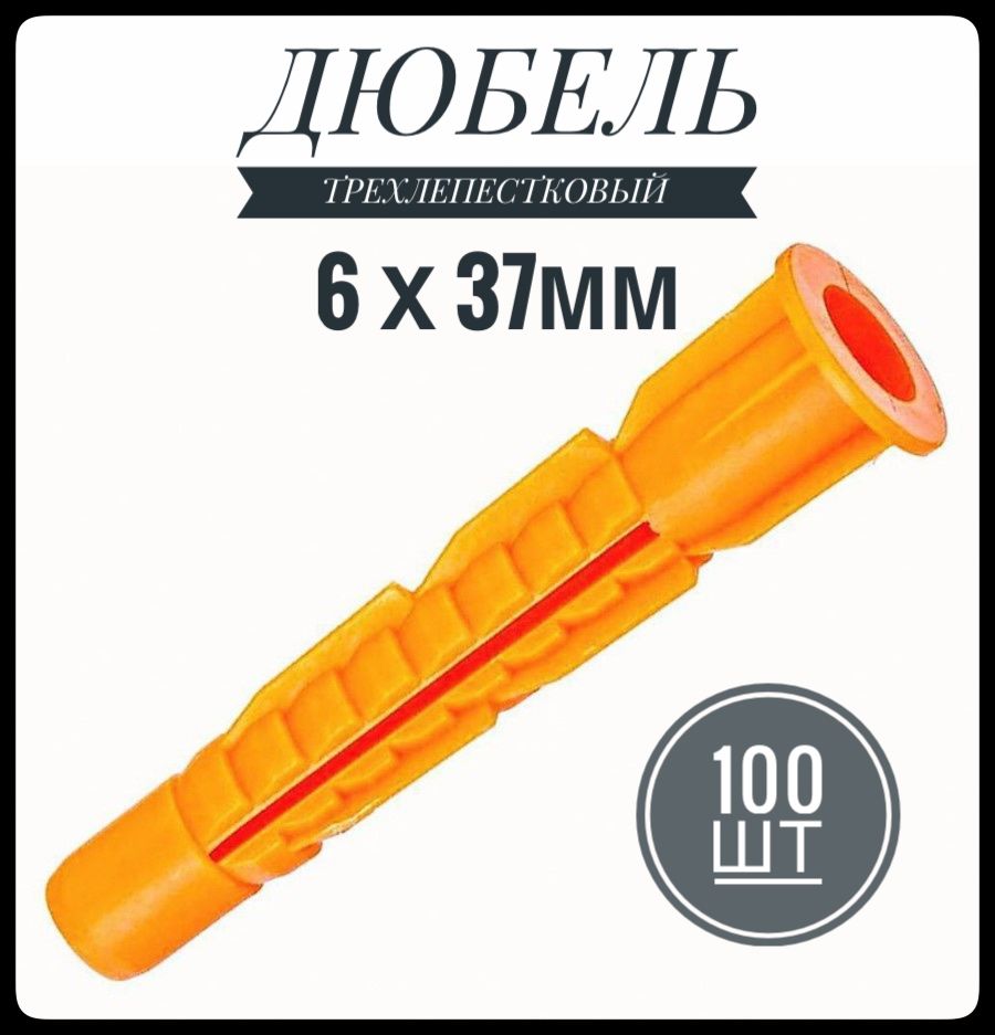 ФИКУС Дюбель 6 мм x 37 мм 100 шт.