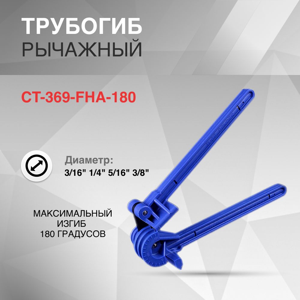 ТрубогибрычажныйLT-369-FHA-1801/4"5/16"3/8"