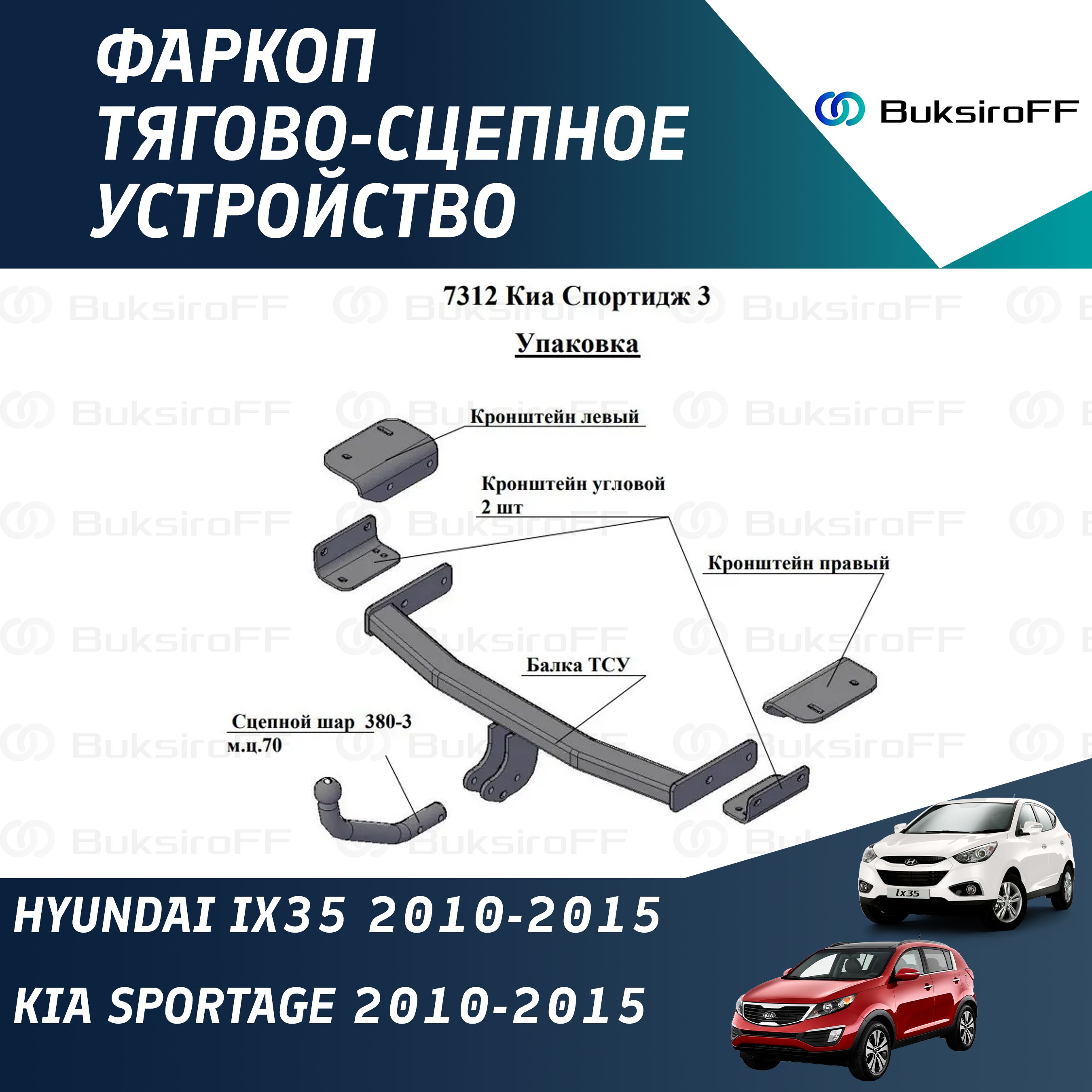 Фаркоп 7312 ТРЕЙЛЕР Hyundai IX35 2010-2015 / KIA Sportage 2010-2015