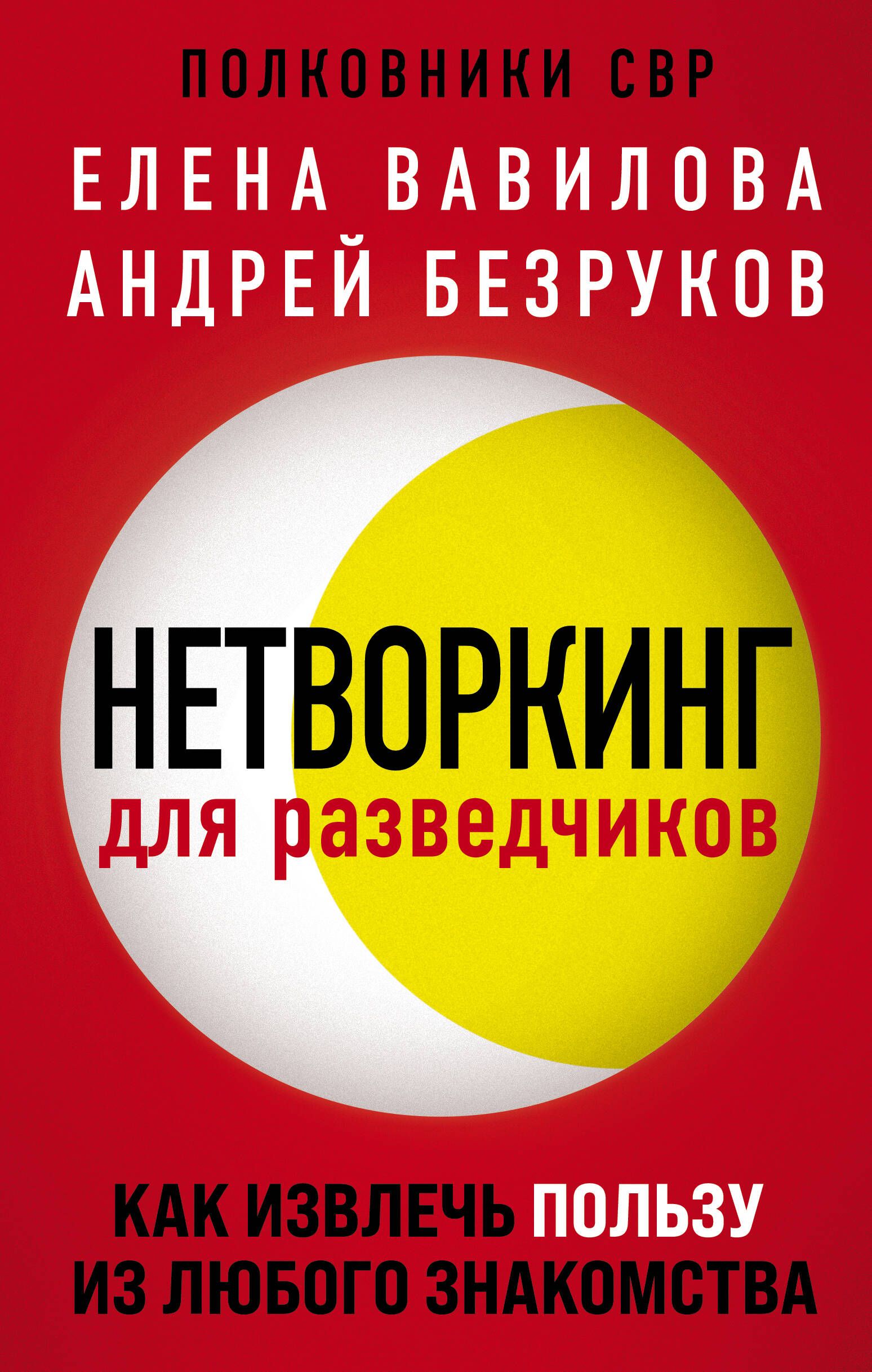 Нетворкинг для разведчиков. Как извлечь пользу из любого знакомства | Вавилова Елена Станиславовна, Безруков Андрей Олегович