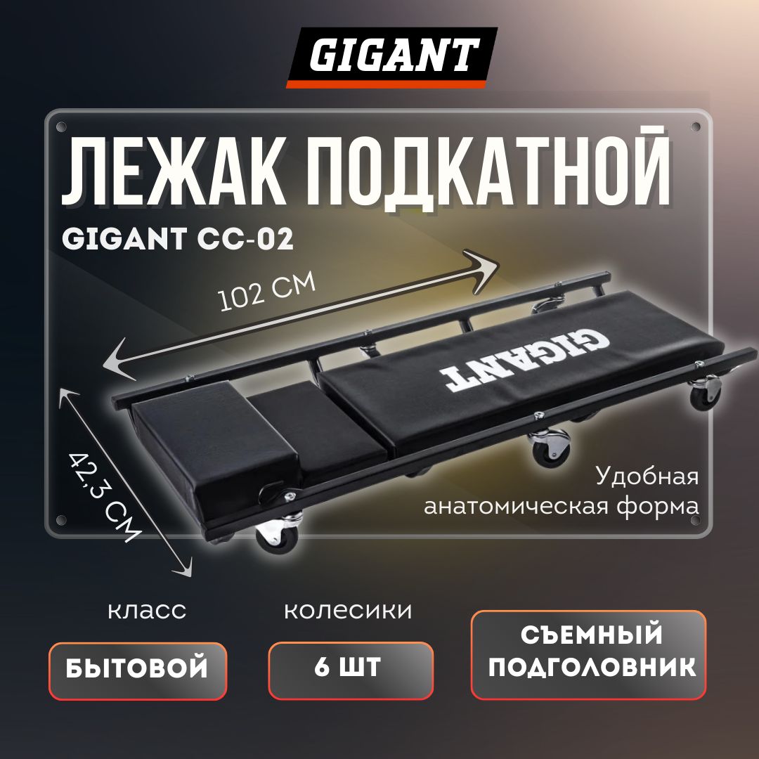 Подкатной лежак с подъемным подголовником Gigant CC-02