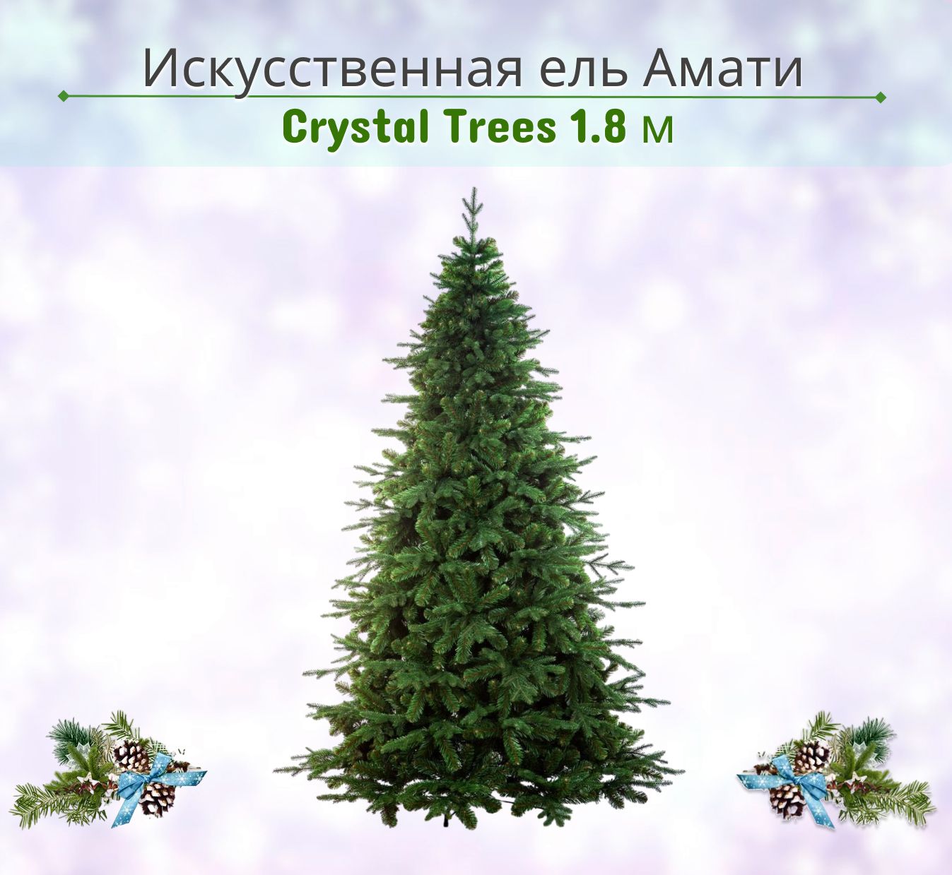 ЕльискусственнаяCrystaltreesАмати1.8м