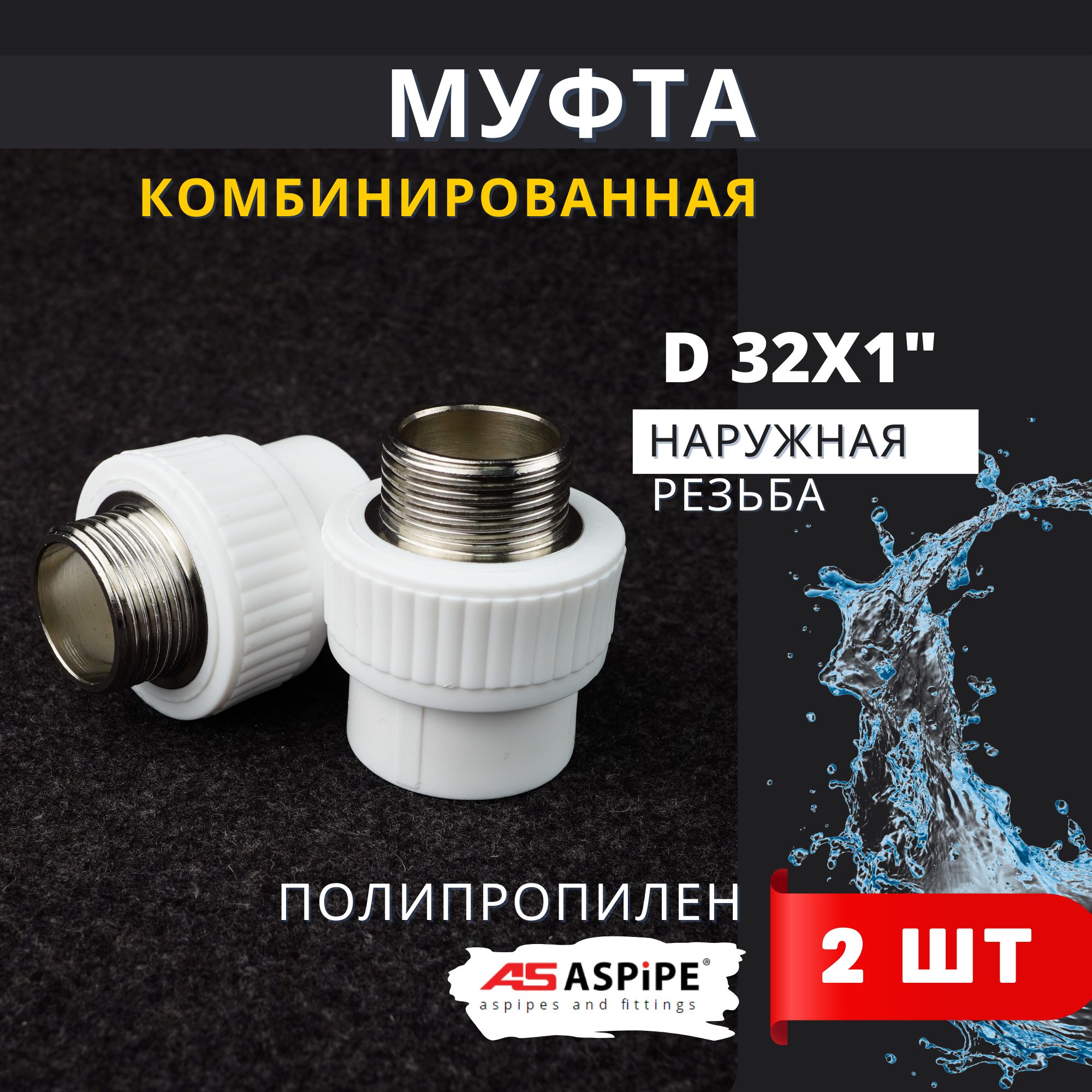 Муфта полипропиленовая 32х1 наружная резьба, комбинированная PPRC (ASPiPE) 2шт.