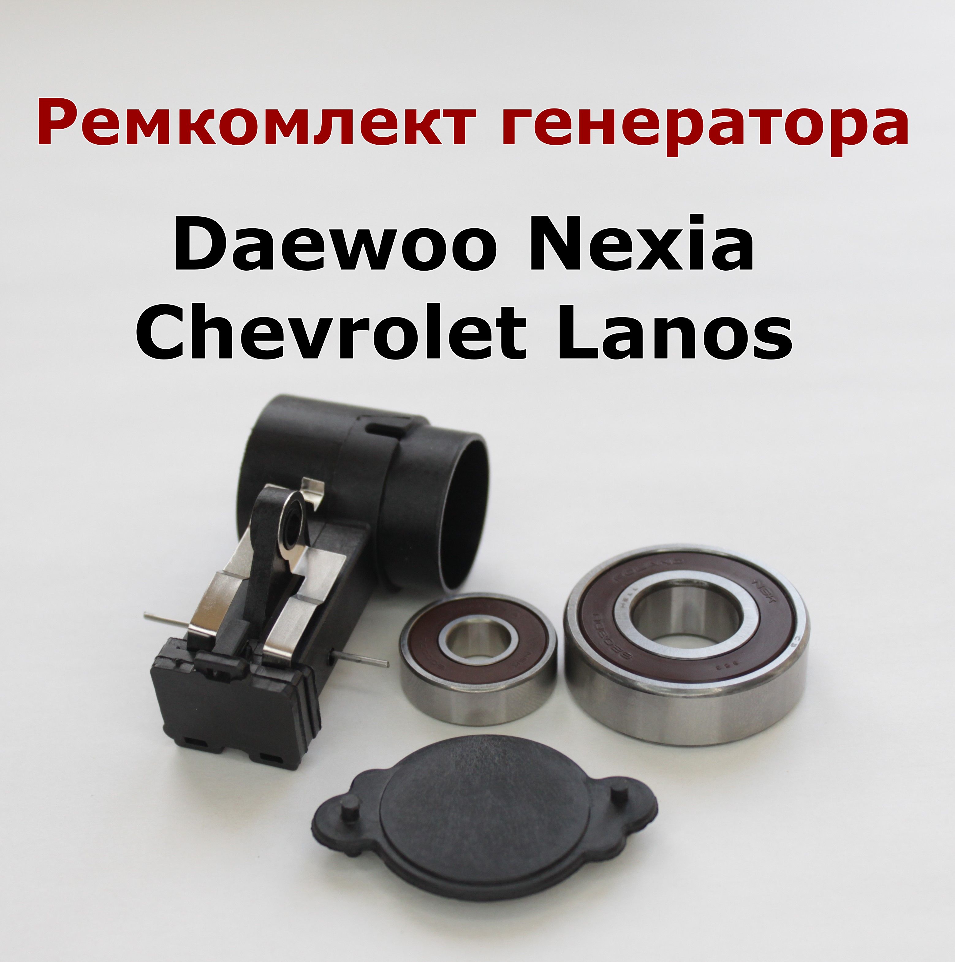 Ремкомплект генератора Daewoo Nexia и Chevrolet Lanos 039