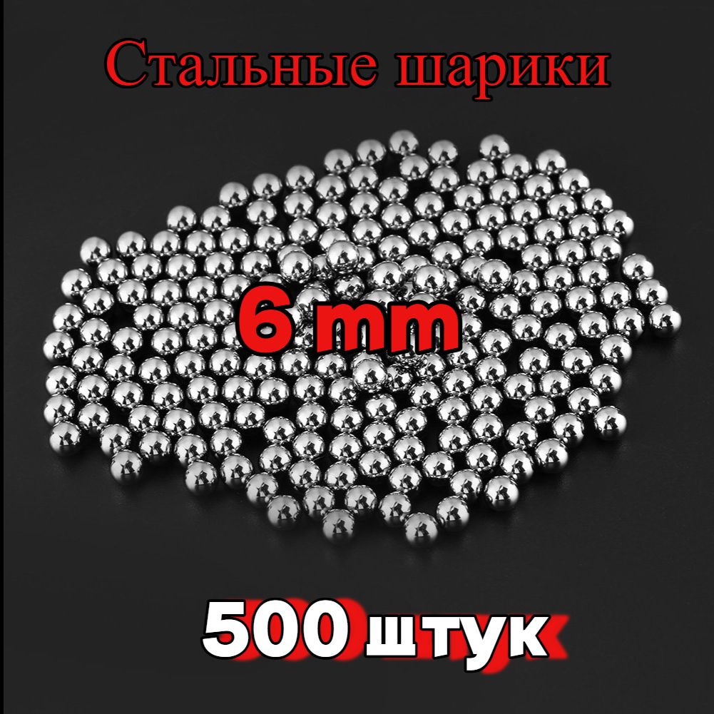 Шарики для рогатки 6 мм - 500 штук (444 грамм)