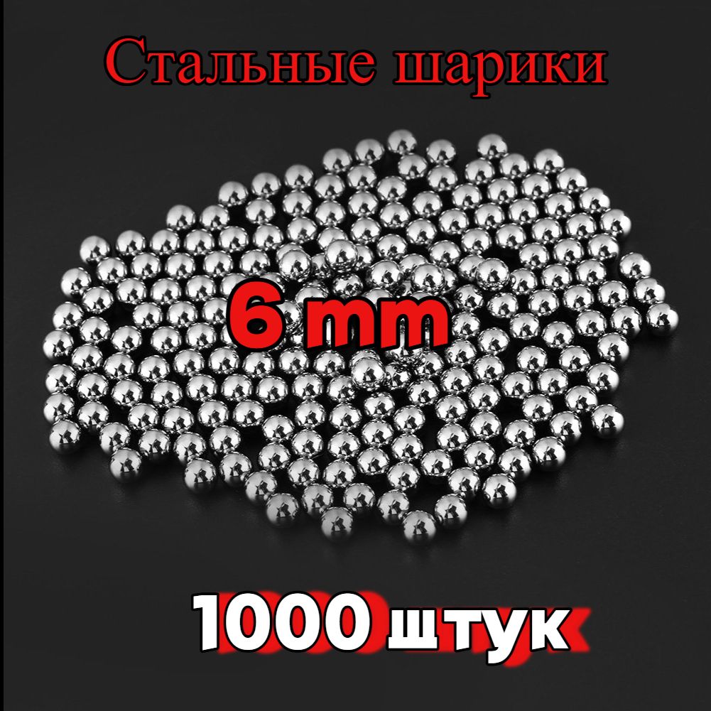 Шарики для рогатки 6 мм - 1000 штук (888 грамм)