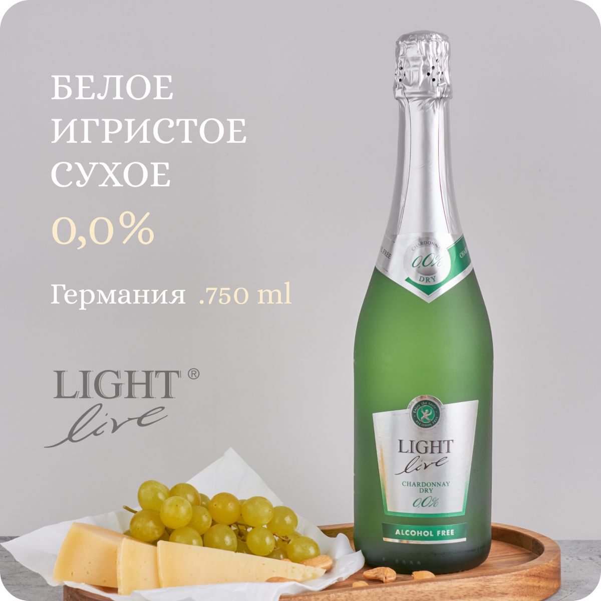 Безалкогольное шампанское сухое LIGHT LIVE Premium Chardonnay Dry (Лайт Лив Премиум Шардоне Драй), игристое вино белое, 100% натуральное, брют, Германия (0.75L, Alc.0,0%)