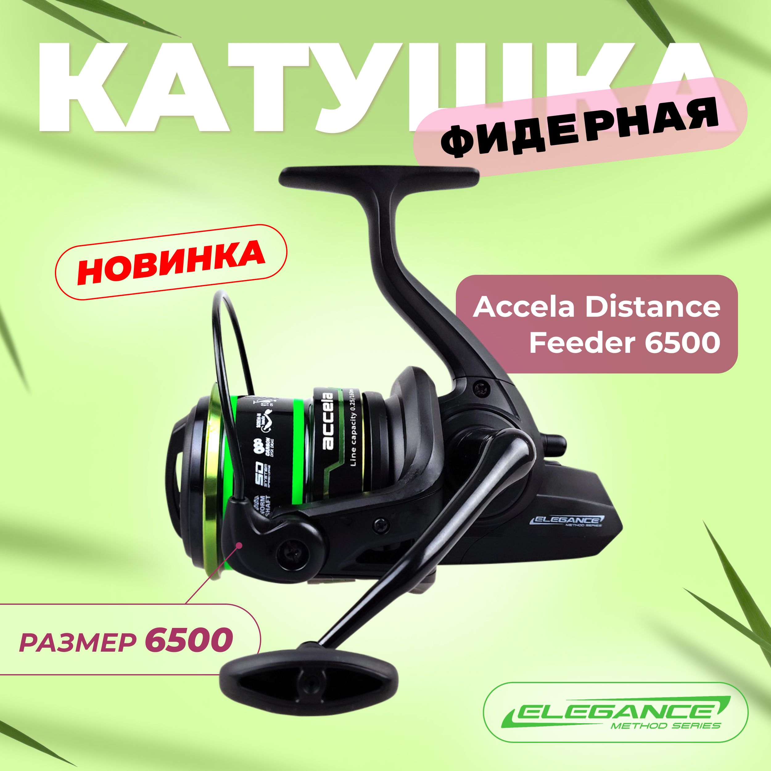 ELEGANCE METHOD Катушка фидерная Accela Distance Feeder 6500