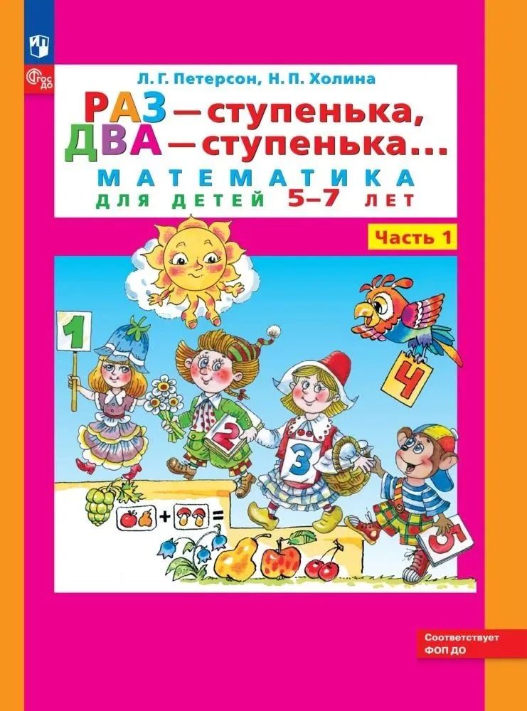 Пособие раз ступенька два ступенька петерсон. Пособие раз ступенька два ступенька петерсон