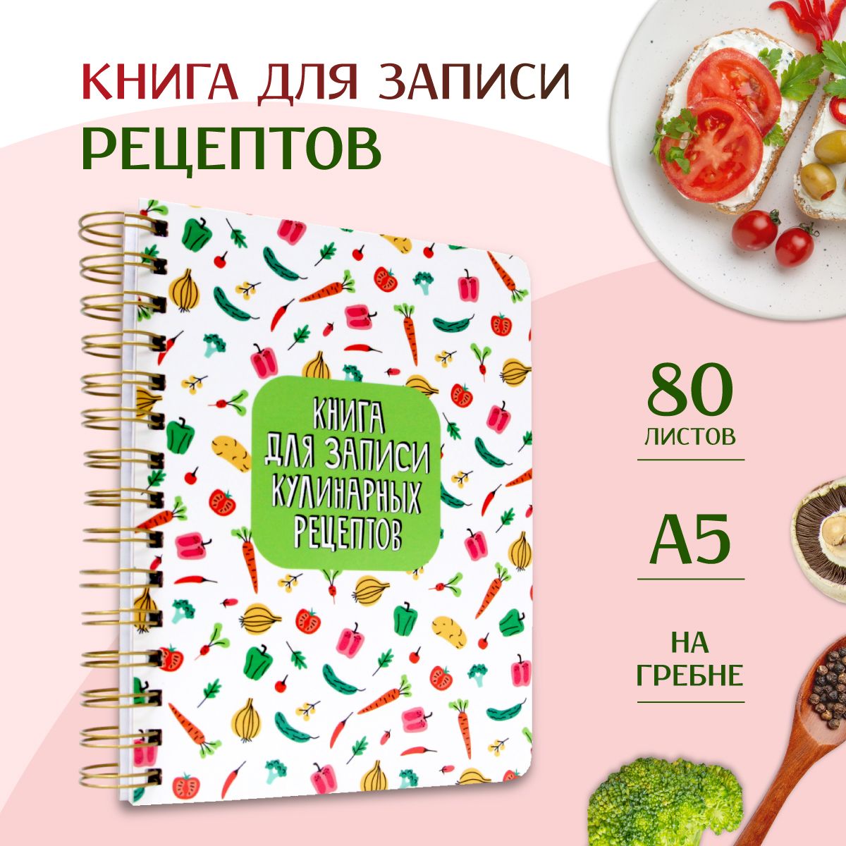 Книга для записи кулинарных рецептов, листов: 80, шт.