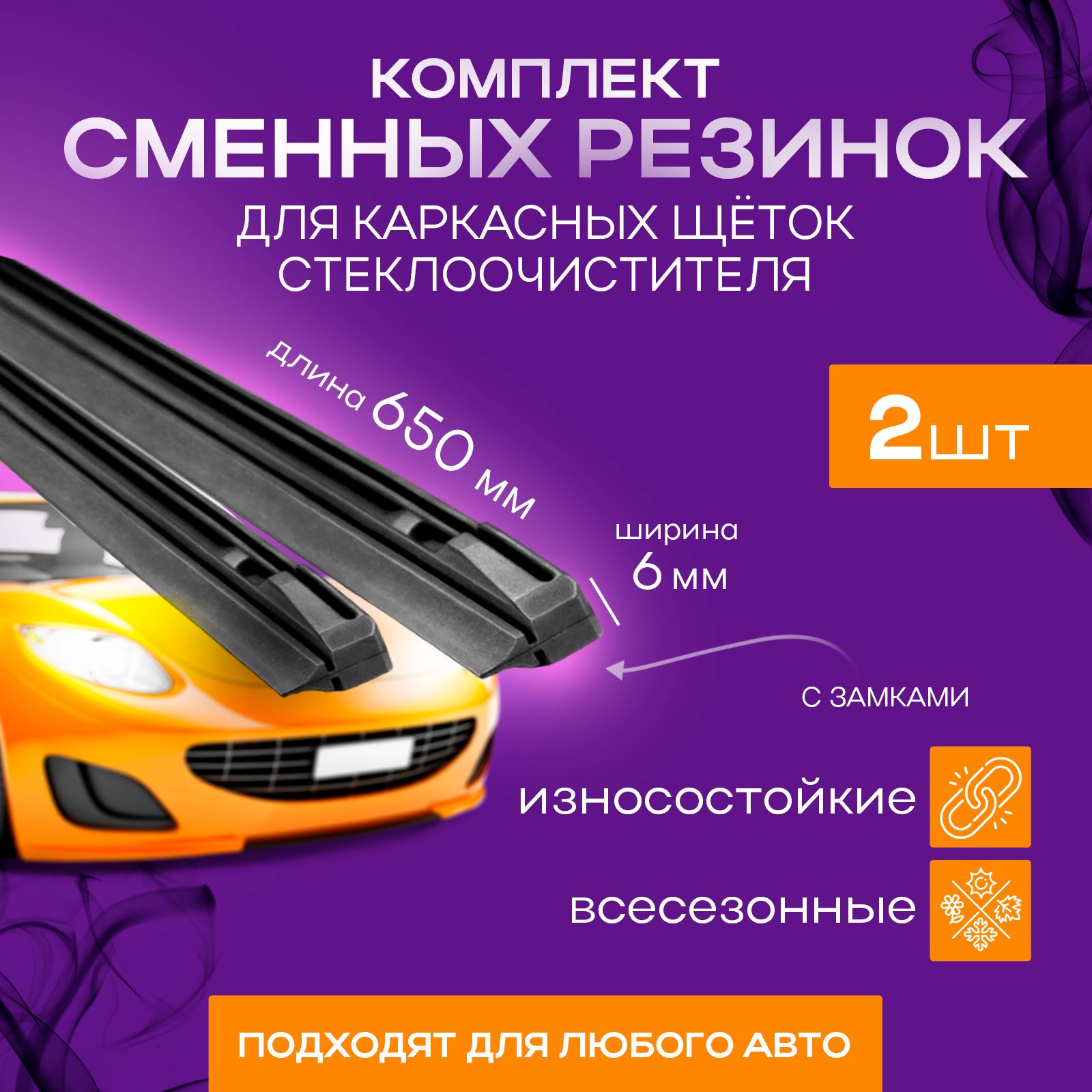 YALed Резинка для стеклоочистителя, арт. D5-AAKK, 65 см + 65 см