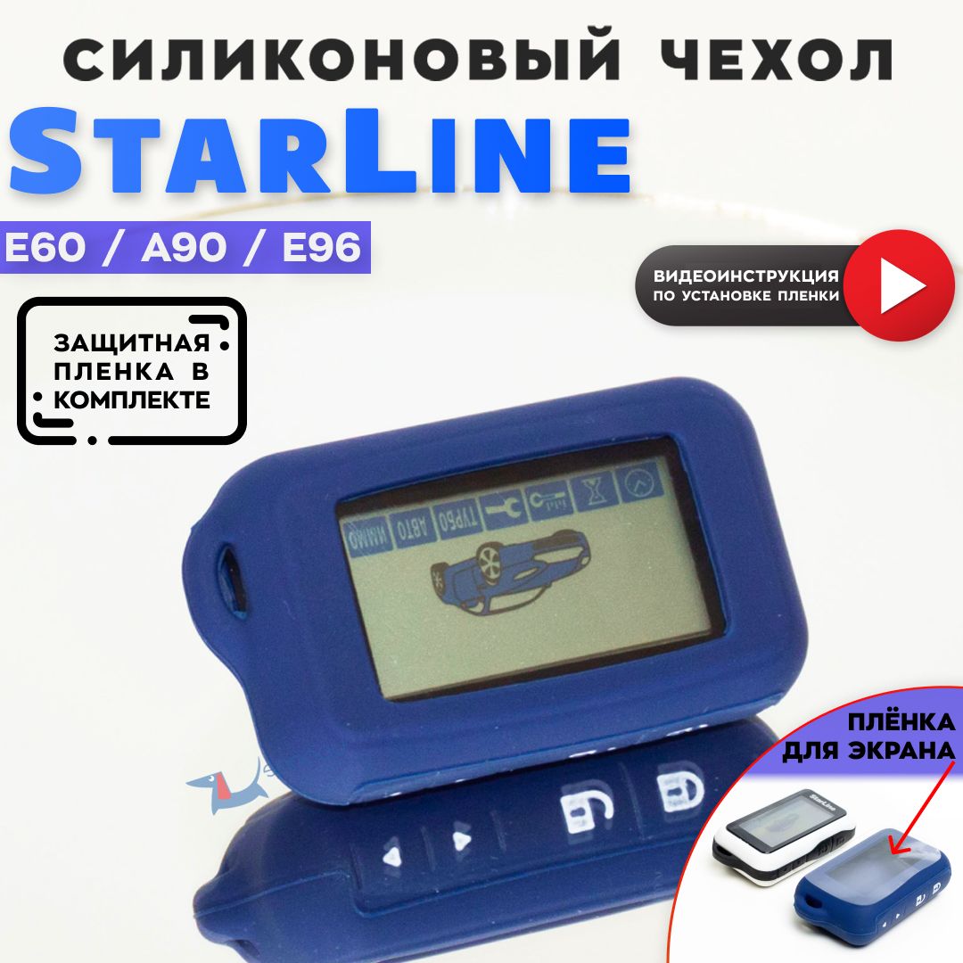 ЧехолсиликоновыйдлябрелкаавтомобильнойсигнализацииСтарлайнStarLineE60E90E63E93