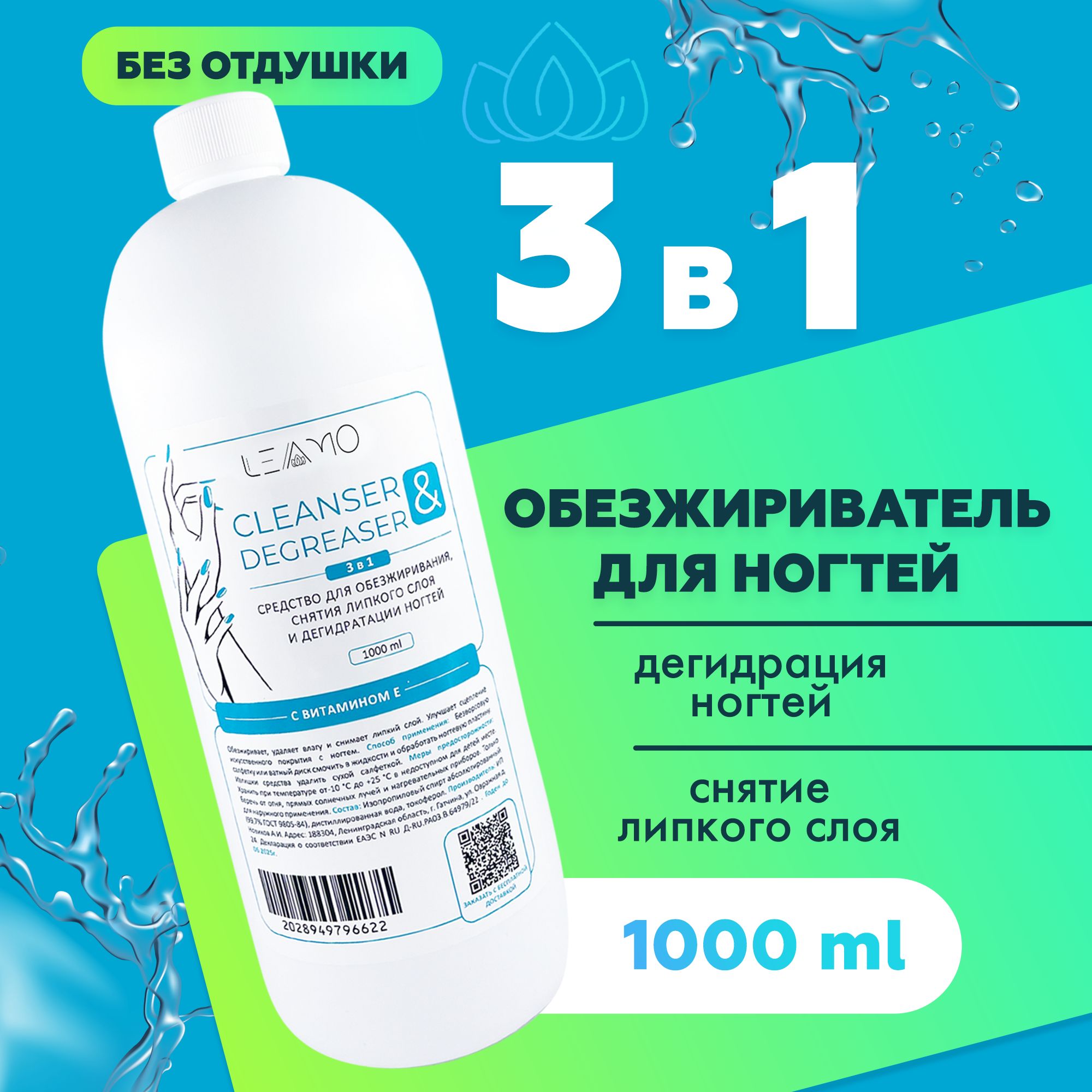 LEAMO Обезжириватель для...