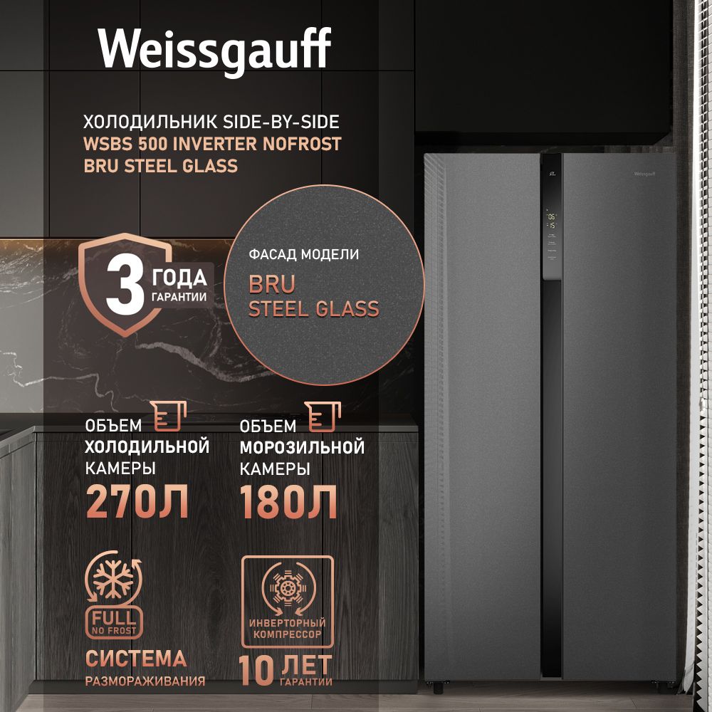 Weissgauff Холодильник Двухкамерный, Двухдверный, Side by Side WSBS 500 Inverter NoFrost Bru Steel Glass, Инвертор, Полный No Frost, Сенсорное управление, Дисплей, Большой объм, Мощность заморозки 12 кг сутки, Тихий режим работы, LED освещение, серый металлик, серый