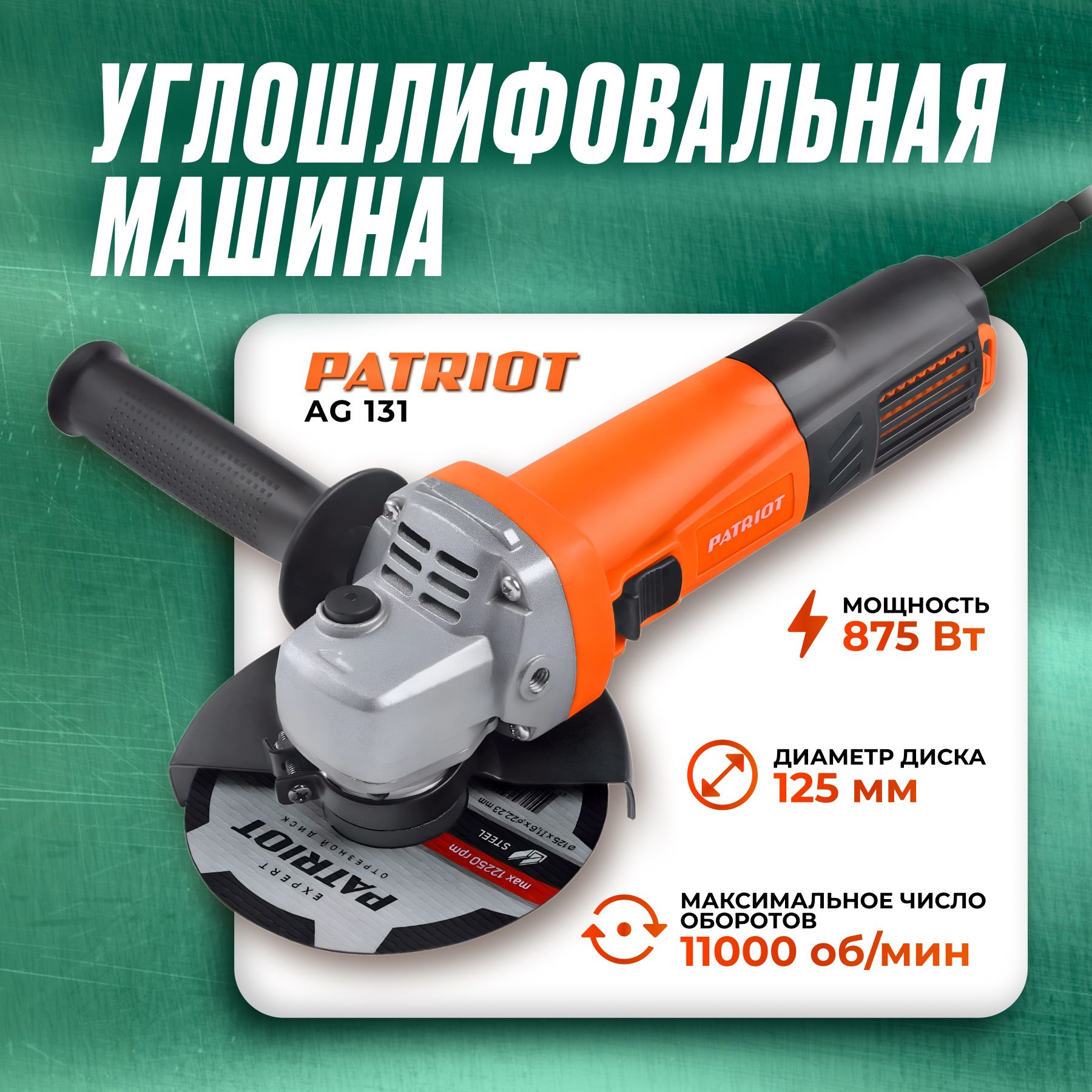 Болгарка, Машина углошлифовальная (УШМ) PATRIOT AG 131. 875Вт, 11000об/мин.