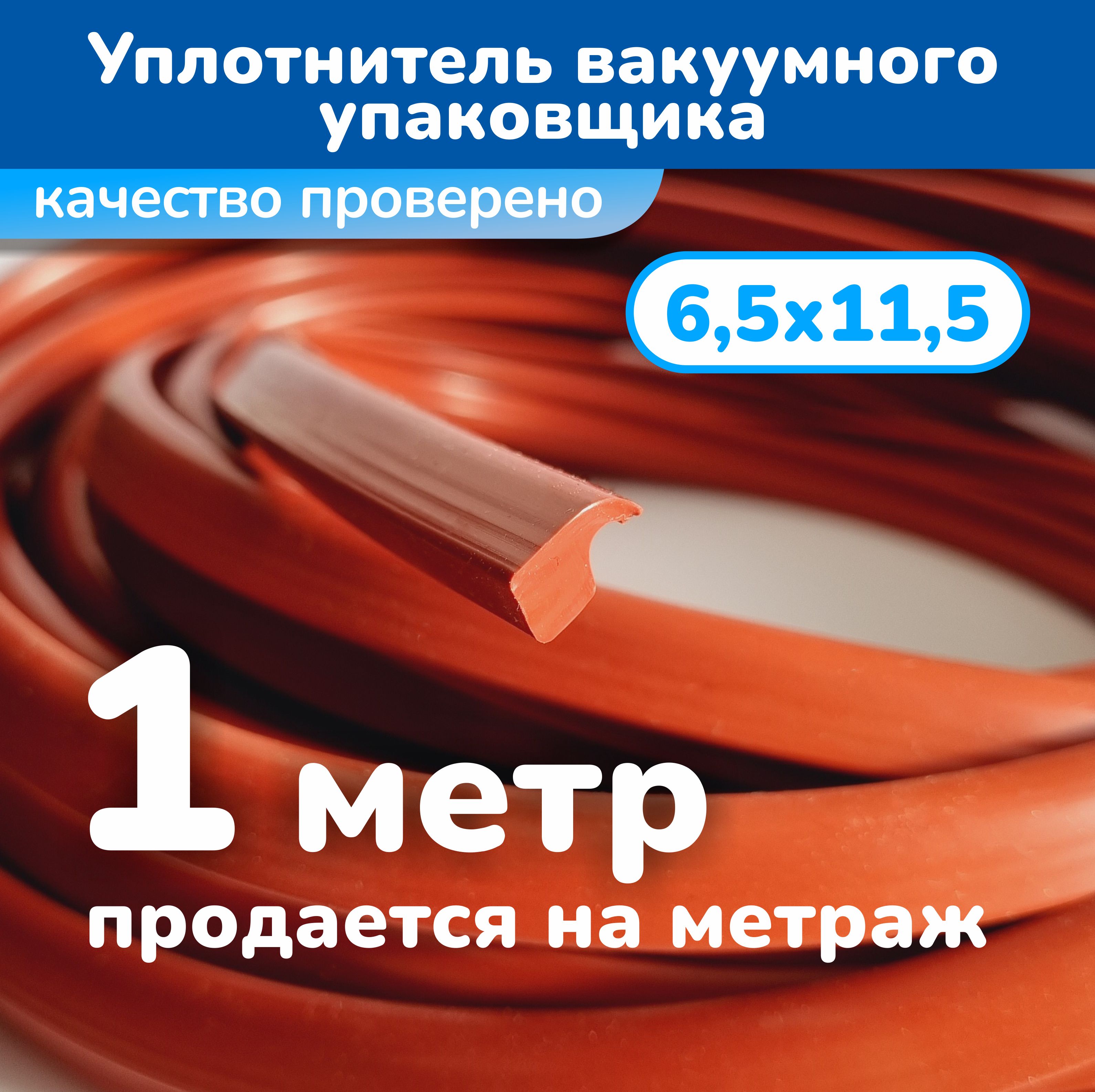 Уплотнитель крышки вакуумного упаковщика 6,5х11,5 мм. (1 метр)