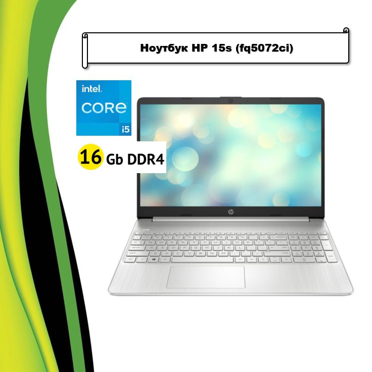 HP15s-fq5072ciНоутбук15.6",IntelCorei5-1235U,RAM16ГБ,SSD,IntelIrisXeGraphics,Безсистемы,серебристый,Русскаяраскладка