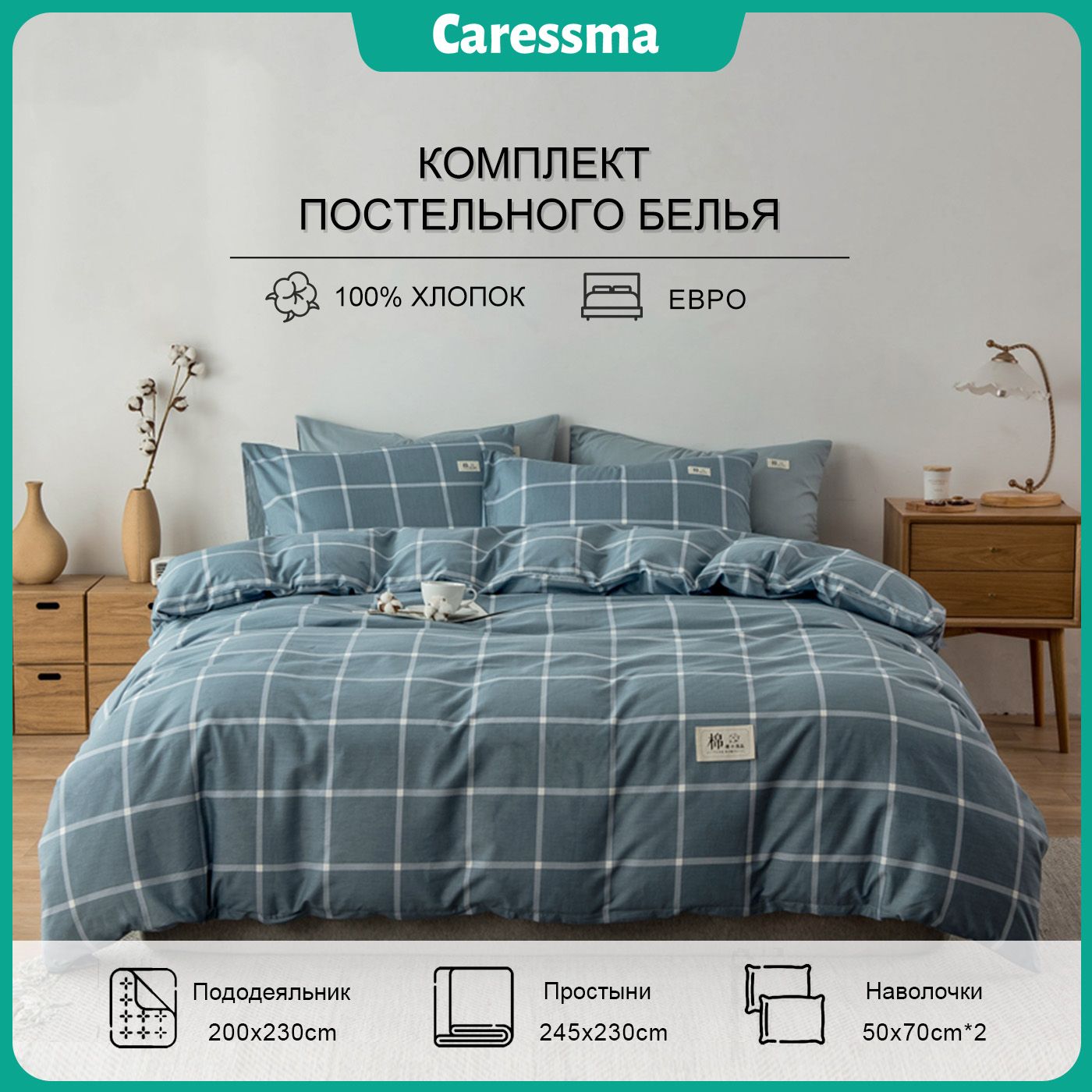 CaressmaКомплектпостельногобелья,Хлопок,Евро,наволочки50x70