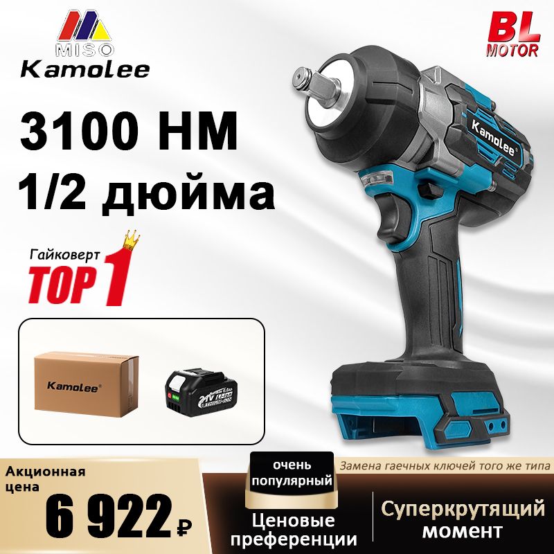 KamoleeTool3100N.mБесщеточныйВысокимКрутящимМоментомЭлектрическийУдарныйГайковерт1/2Дюйма-(1АКБ6,0Ач,гофроящик)