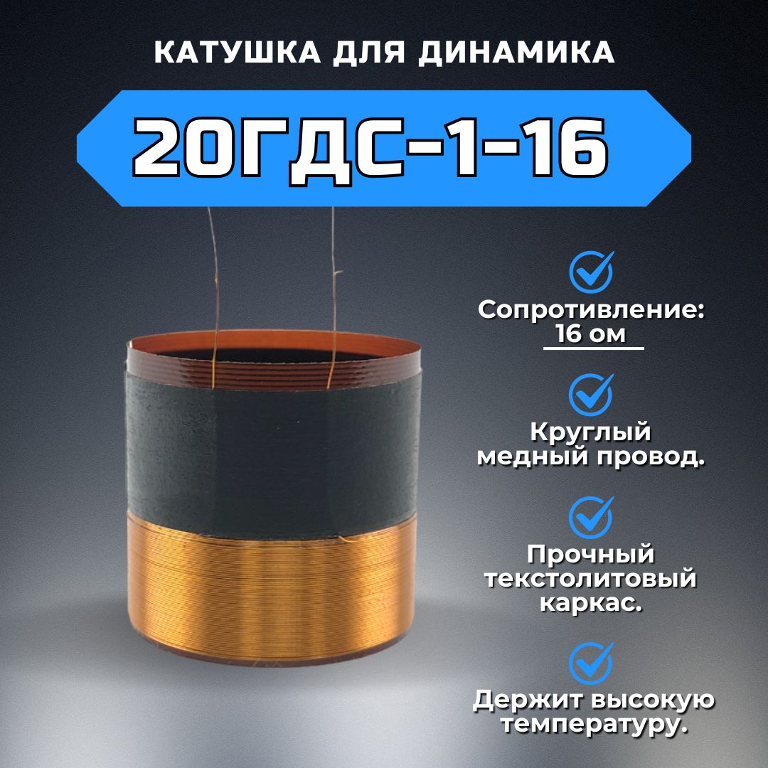 Звуковаякатушкадлядинамика20ГДС-1-16