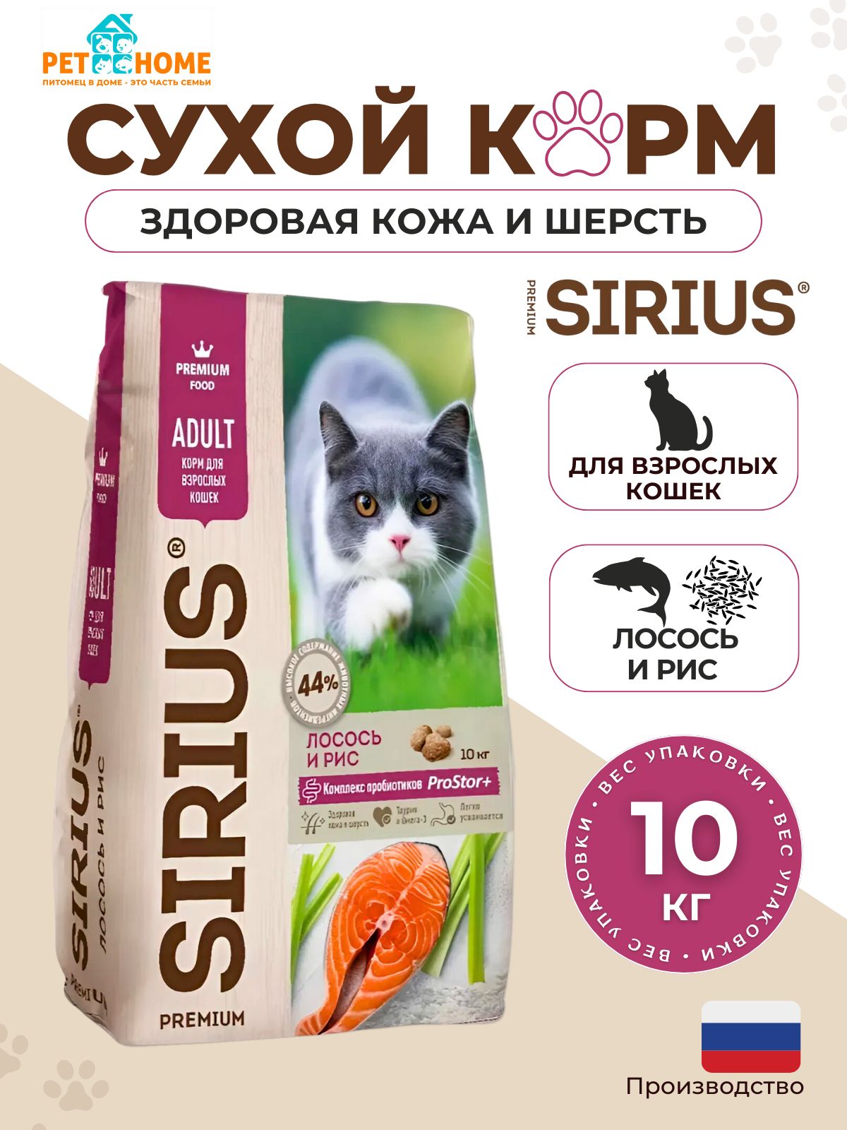 Сухой корм SIRIUS для взрослых кошек, лосось и рис, 10кг