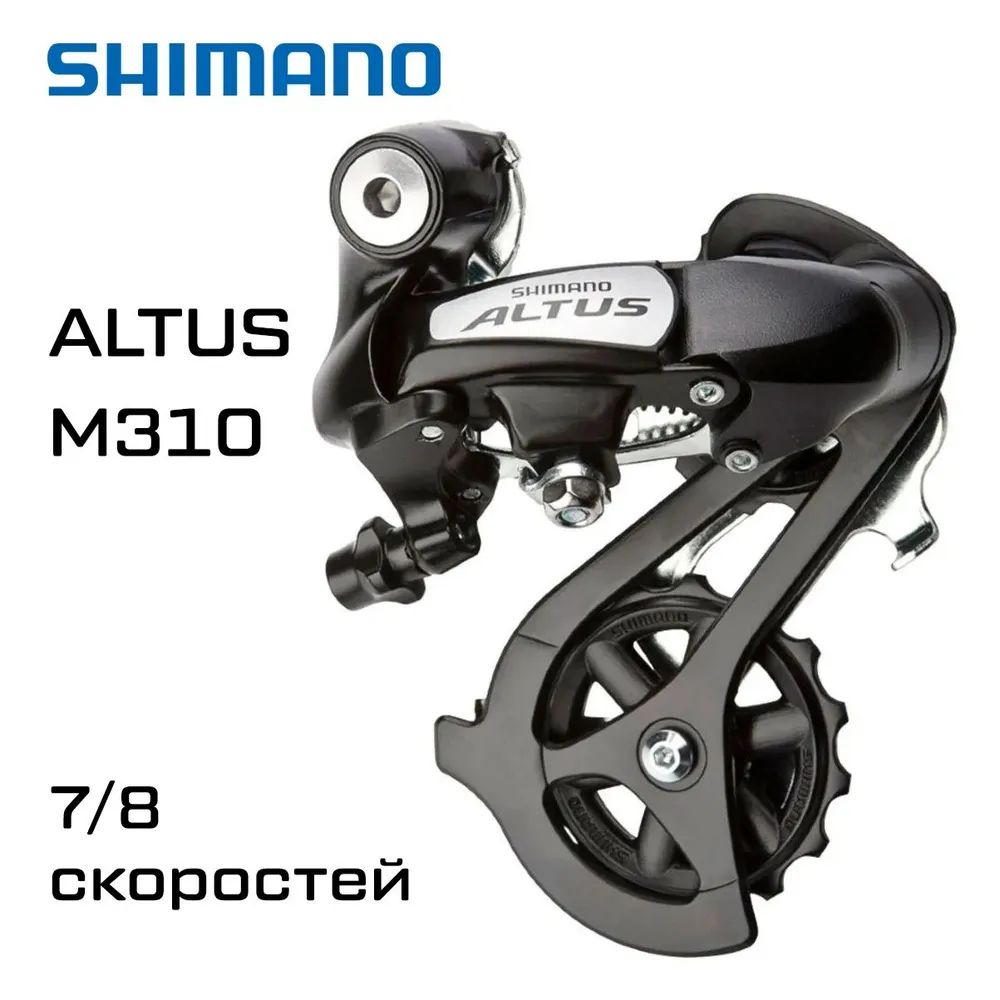 Задний переключатель Shimano Altus, M310, 7/8 скоростей, черный