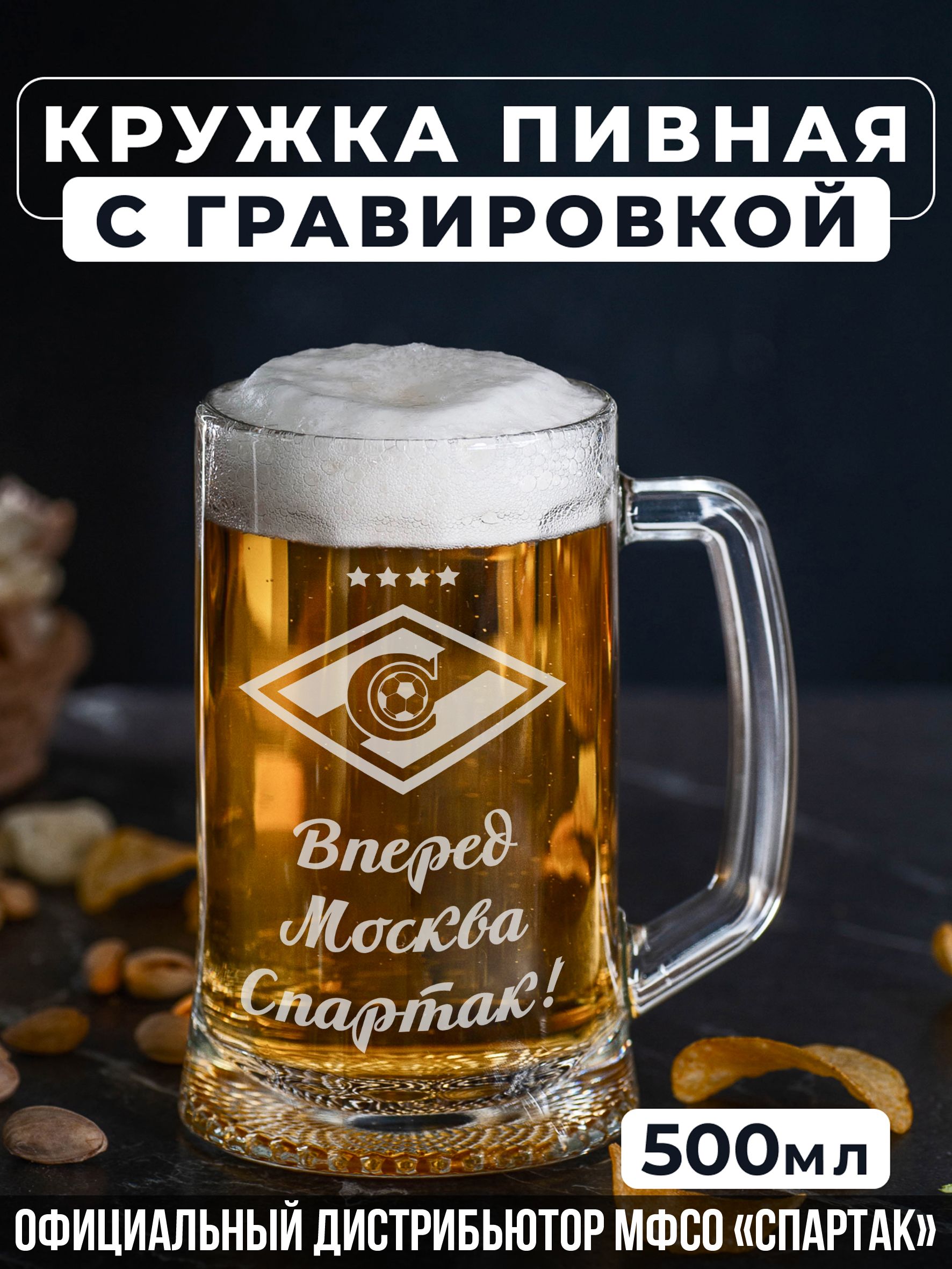 "Пивная кружка с гравировкой "Вперёд Спартак Москва!"