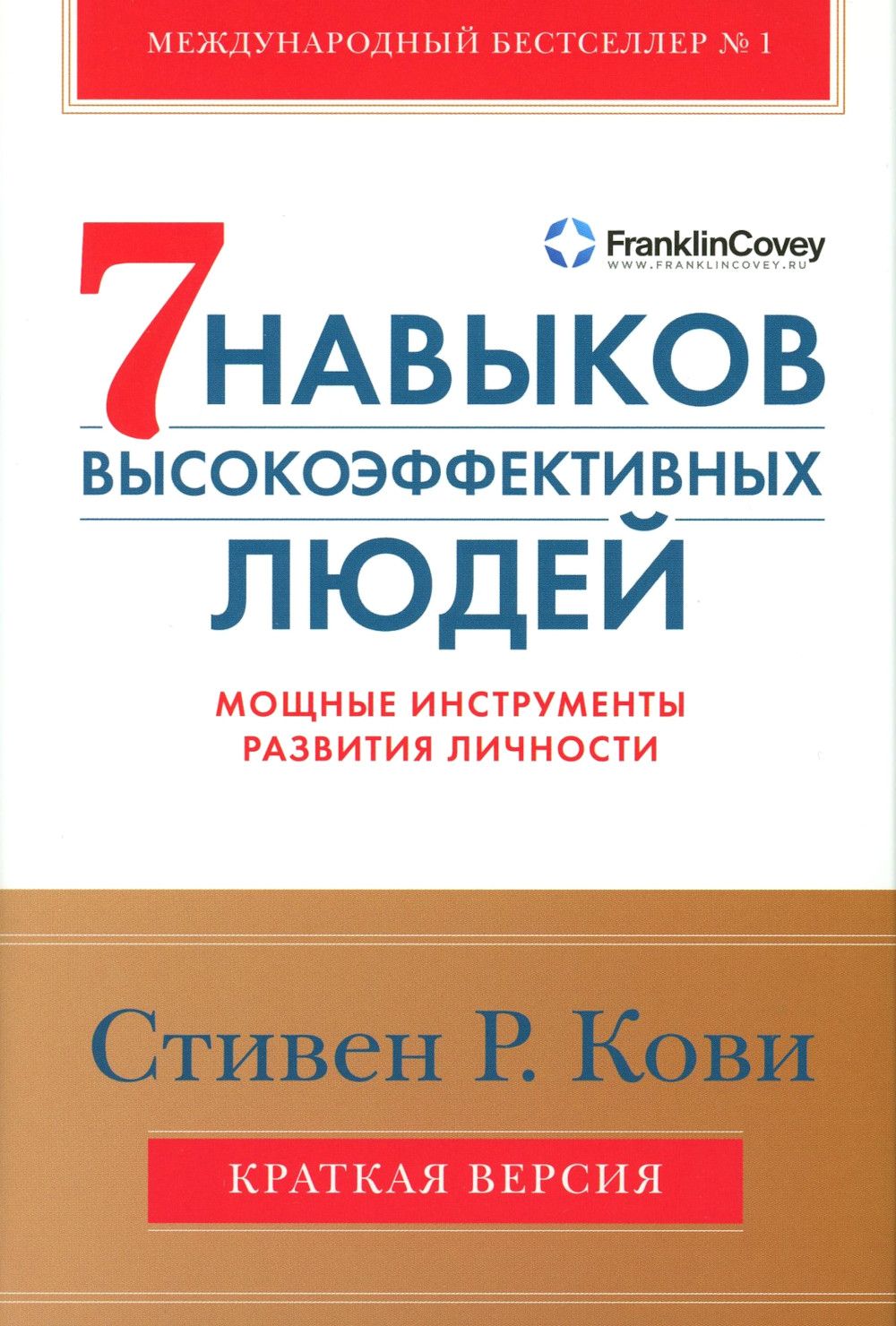 7 Навыков Высокоэффективных Людей Купить Твердый Переплет