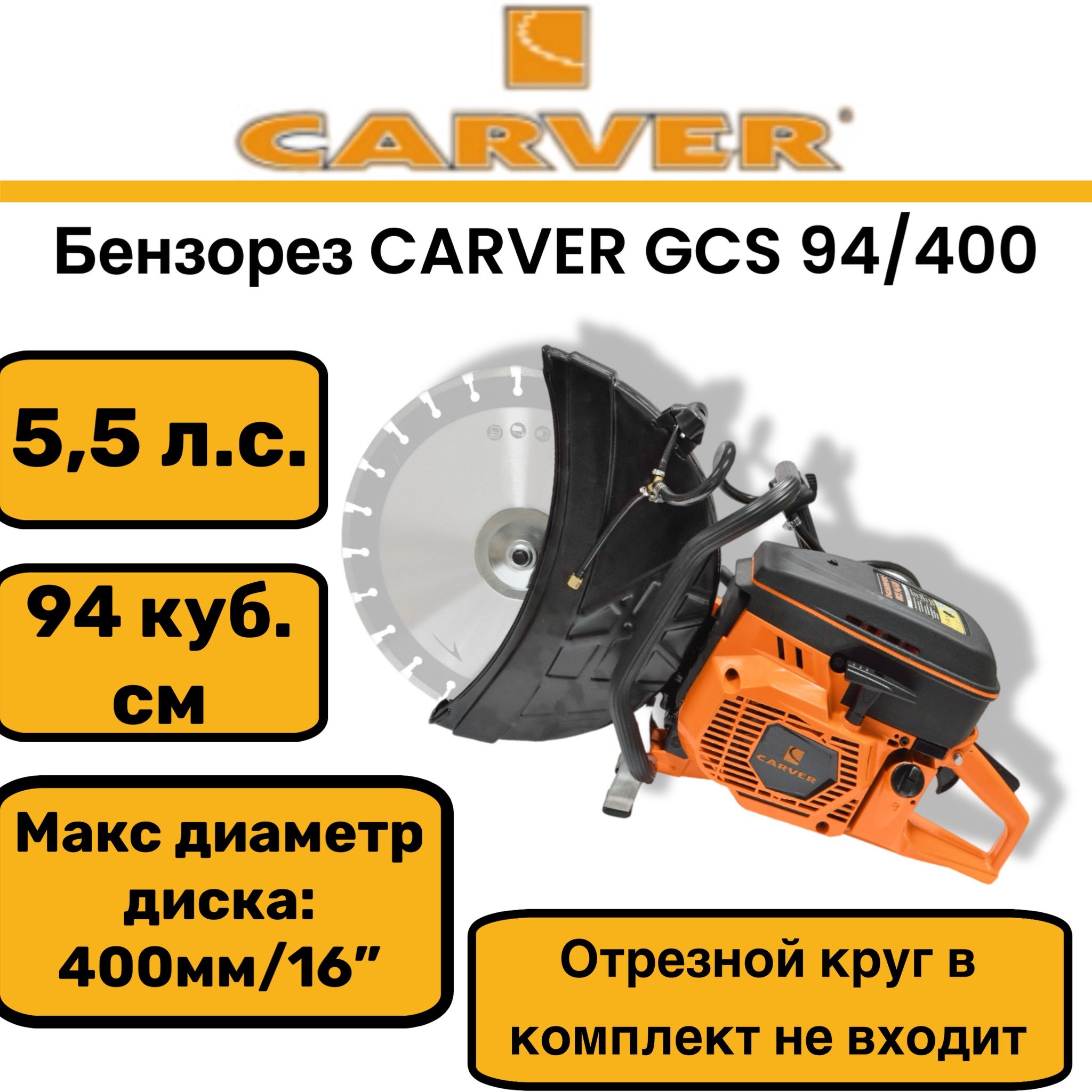 Бензорез Carver GCS 94/400 (Топливная система с карбюратором Walbro WJ129 (Япония))