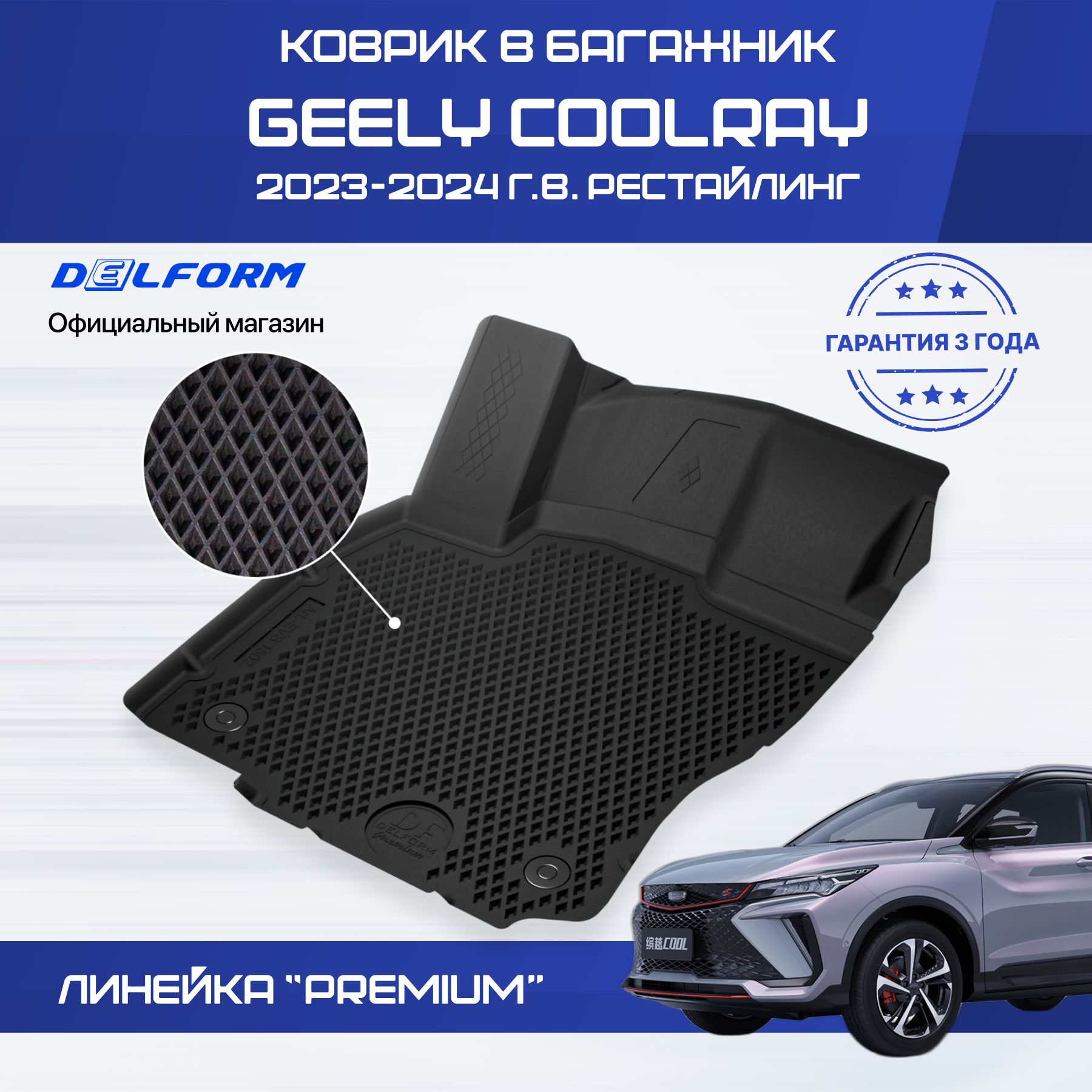 Коврик в багажник Geely Coolray рест. (2023-), Джили Кулрей