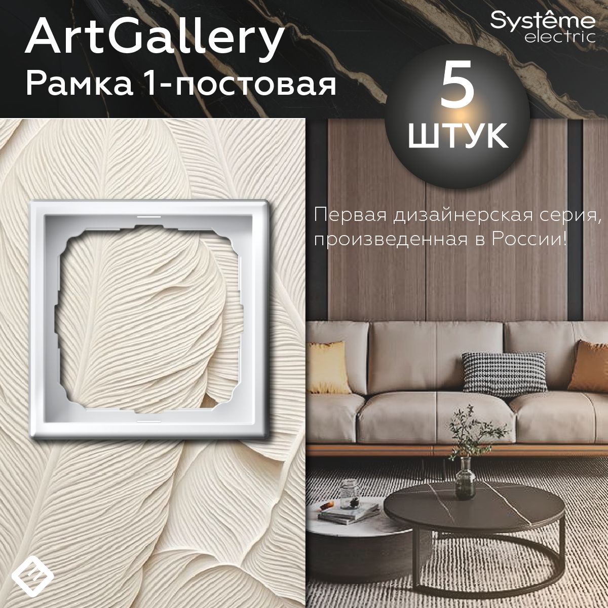 Рамка для розеток и выключателей однопостовая (Лотос), Systeme Electric ArtGallery (комплект 5шт)