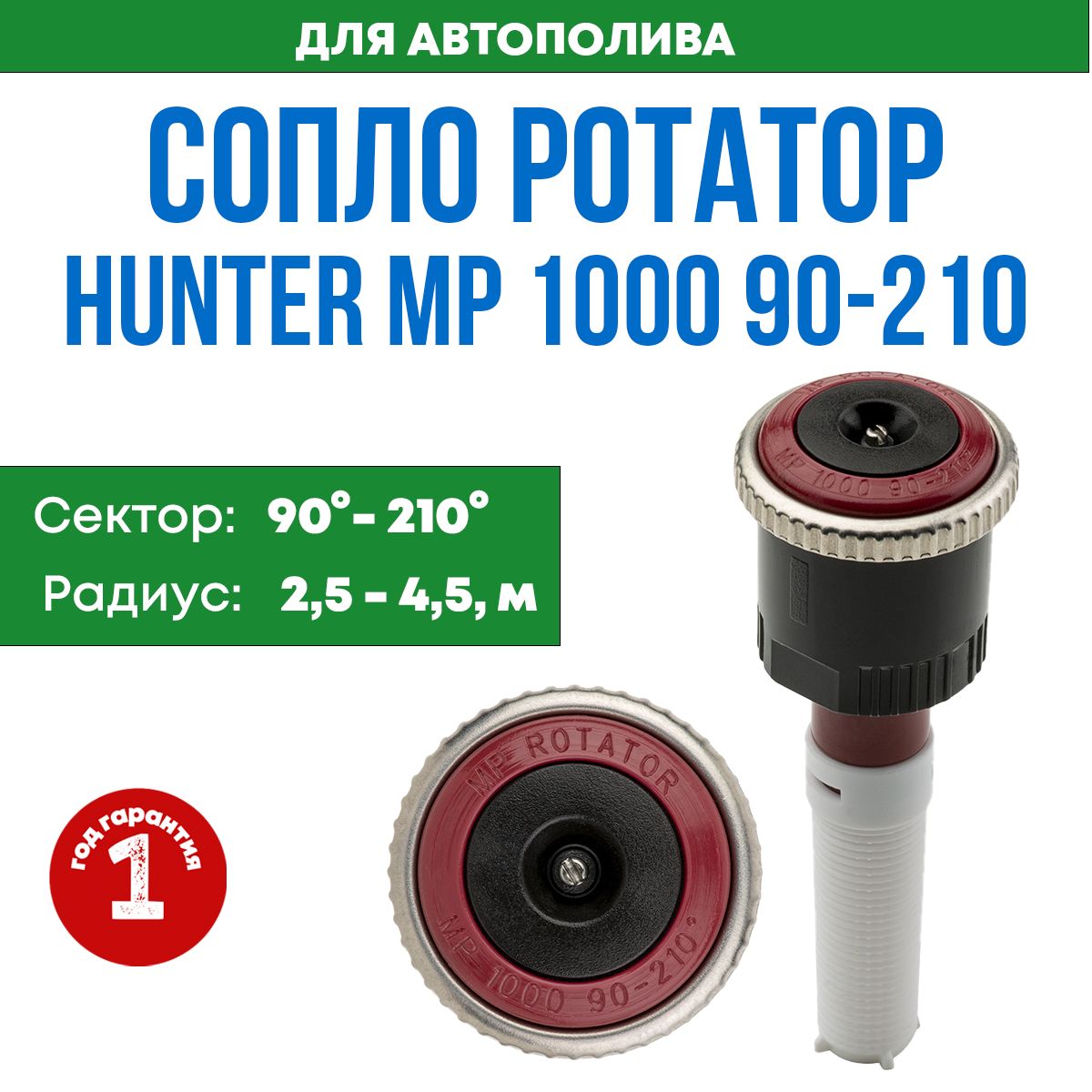 Hunter Разбрызгиватель/дождеватель сопло hunter