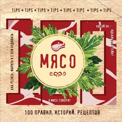 Мясо. 100 правил, историй, рецептов | Электронная книга