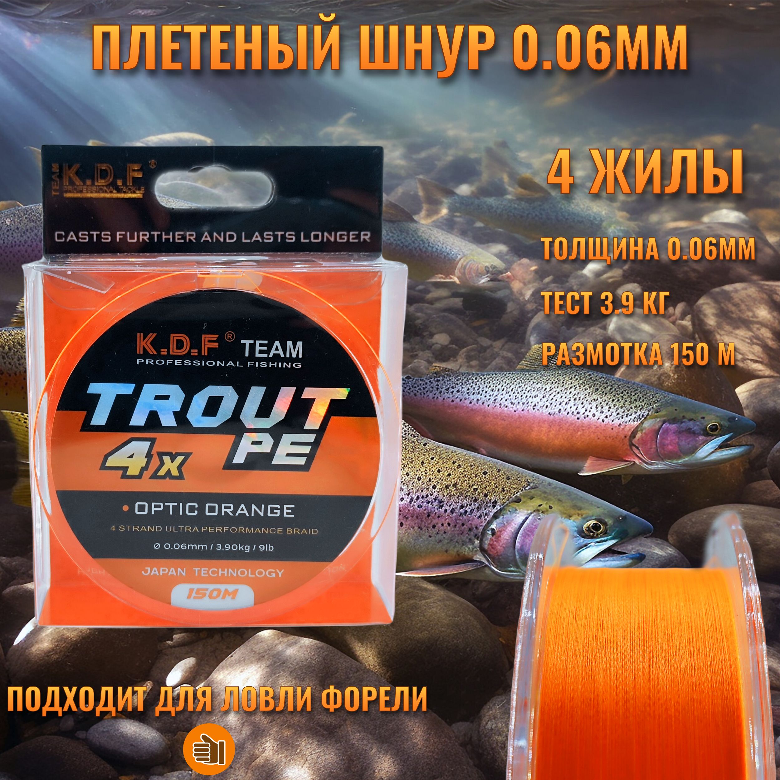 Плетенка Trout PE 0.06мм, 3.9кг, 150м, шнур плетеный рыболовный для спиннинга, мормышинга, форелевой ловли, микроджига