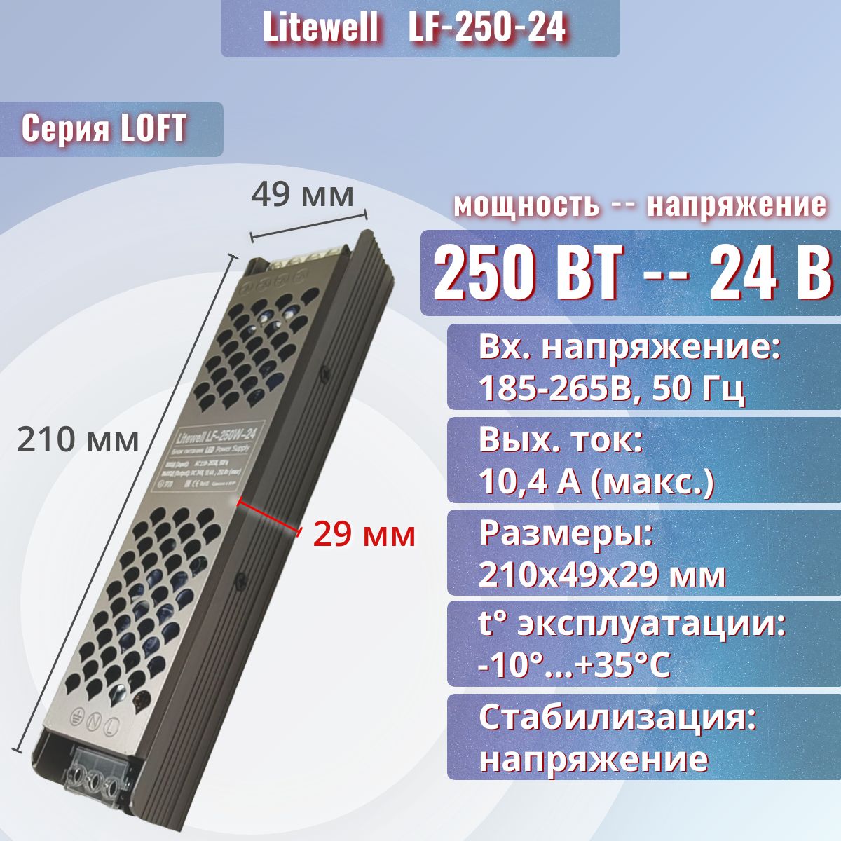 Блок питания для светодиодной ленты 24V 250W, Litewell