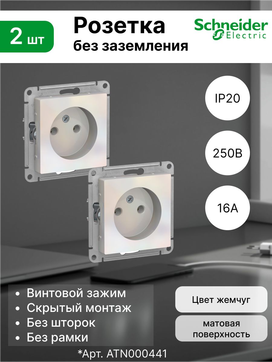 Розетка без заземления, 16А Systeme Electric (Schneider Electric) AtlasDesign, жемчуг ATN000441 (комплект 2 шт)