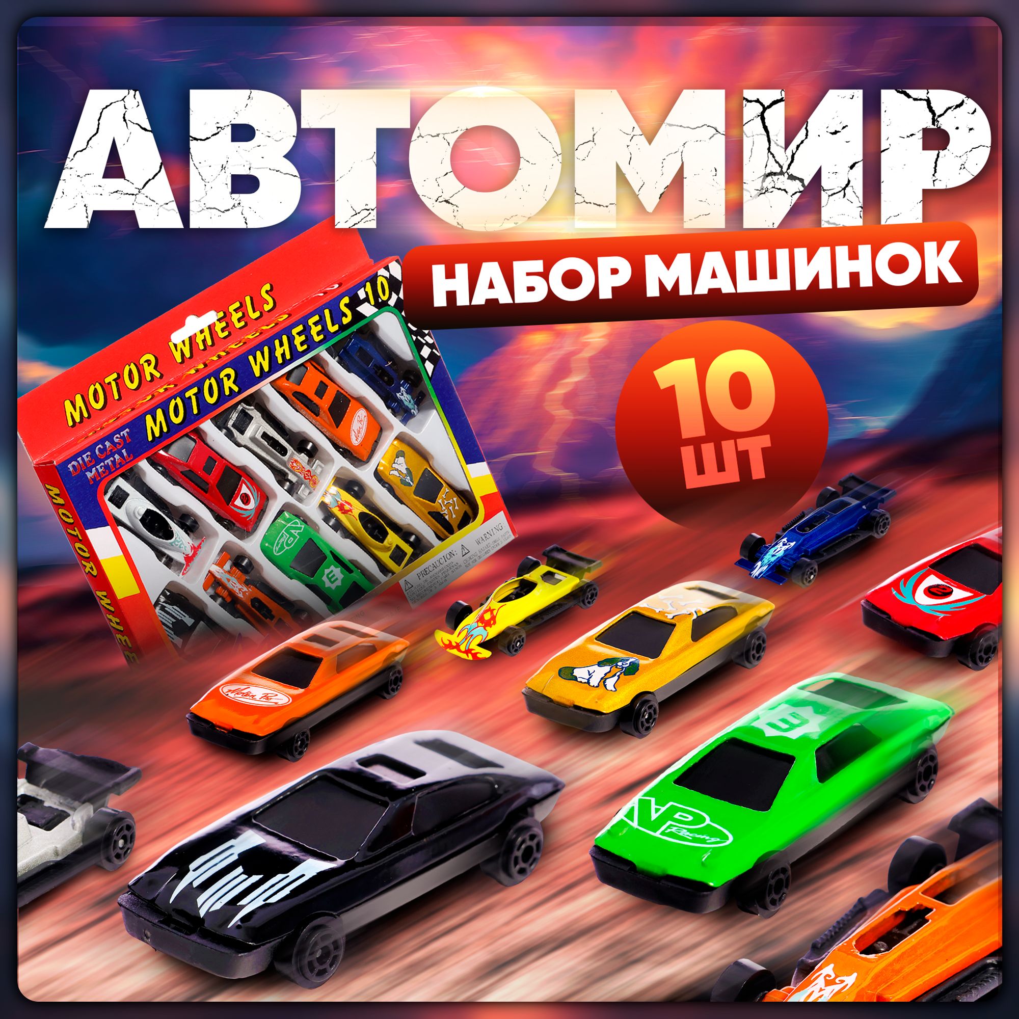 Набор машинок для мальчиков "Автомир" / 10 штук