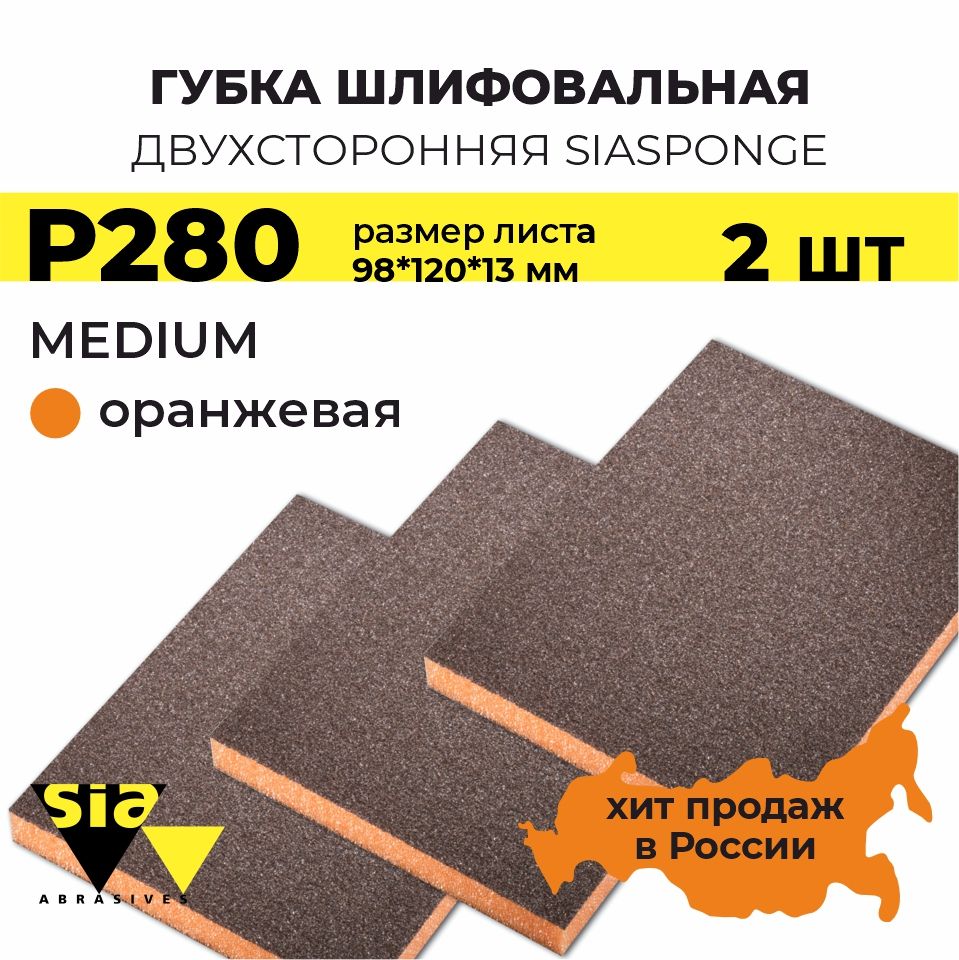 Губка шлифовальная двухсторонняя SIA Sponge Medium 98*120*13mm (оранжевая) Р280, 2 шт