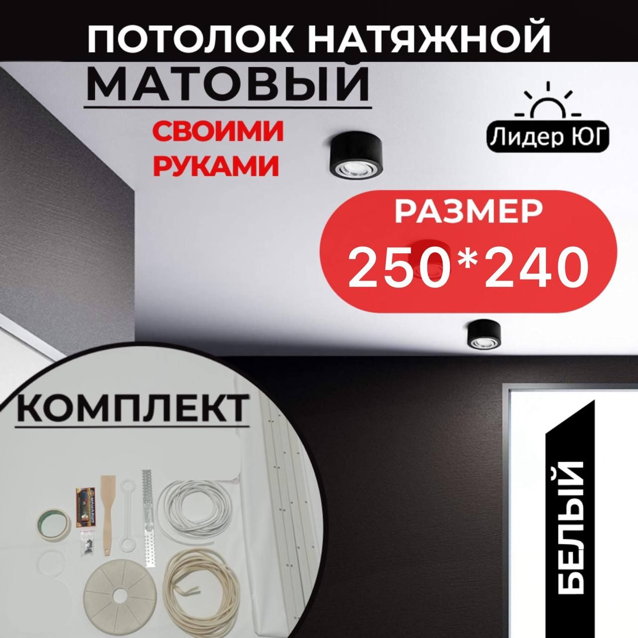 Натяжной потолок комплект 250*240, MSD Classic. Матовый, своими руками купить на OZON по низкой цене (1077605633)