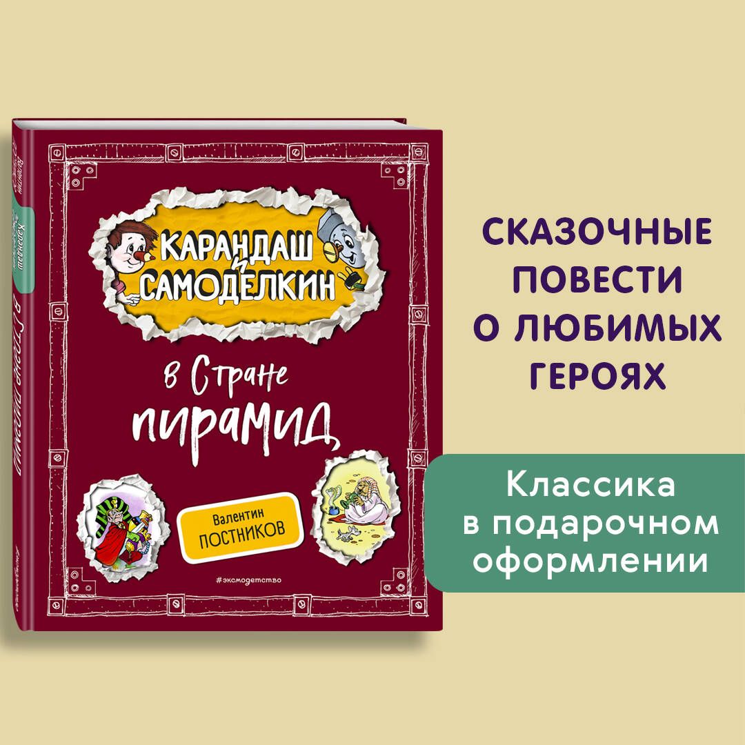 КарандашиСамоделкинвСтранепирамид(ил.А.Шахгелдяна)|ПостниковВалентинЮрьевич