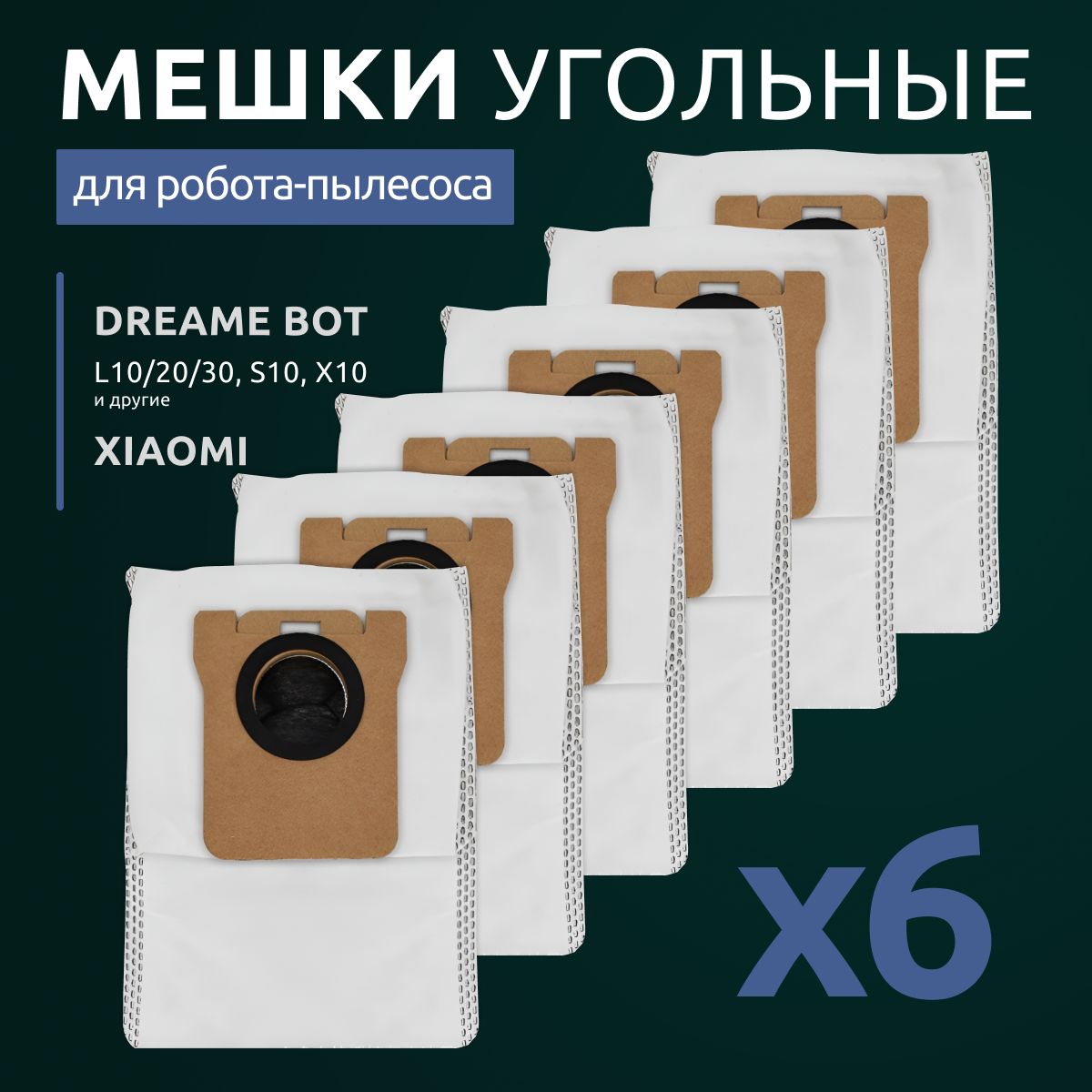 Мешки пылесборники угольные на робот пылесос Xiaomi Dreame Bot L10s Ultra, L30 Ultra, S10 и др. - 6 шт.