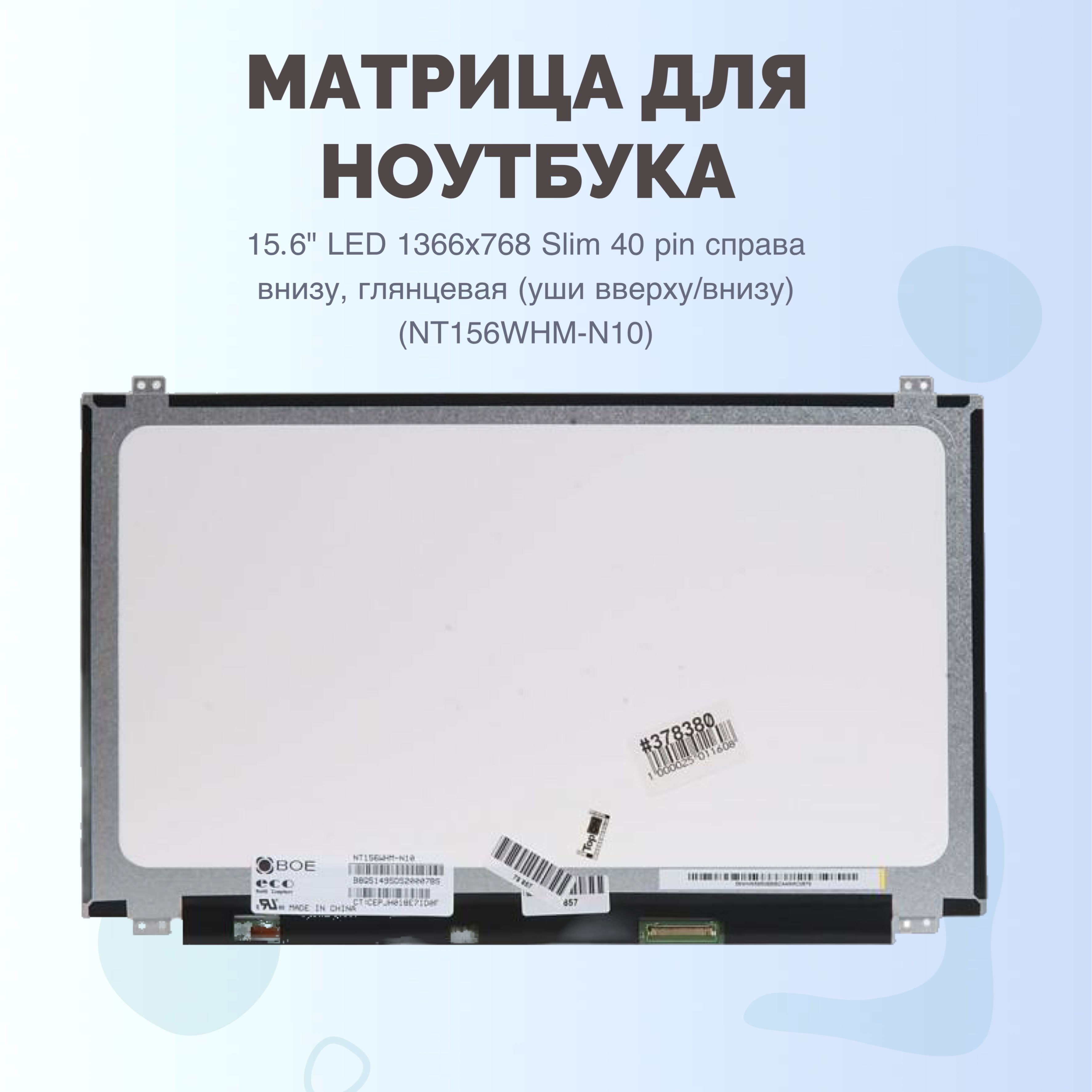 Матрица15.6"LED1366x768Slim40pinсправавнизу,глянцевая(ушивверху/внизу)(NT156WHM-N10)