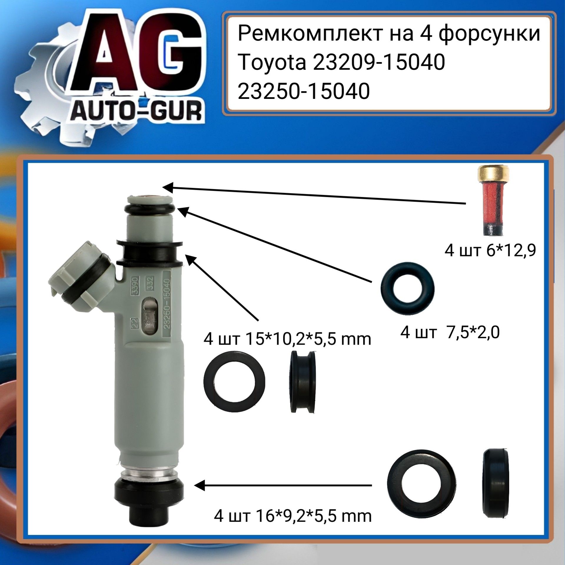 Ремкомплект топливной форсунки на 4 шт Toyota 23209-15040 / 23250-15040