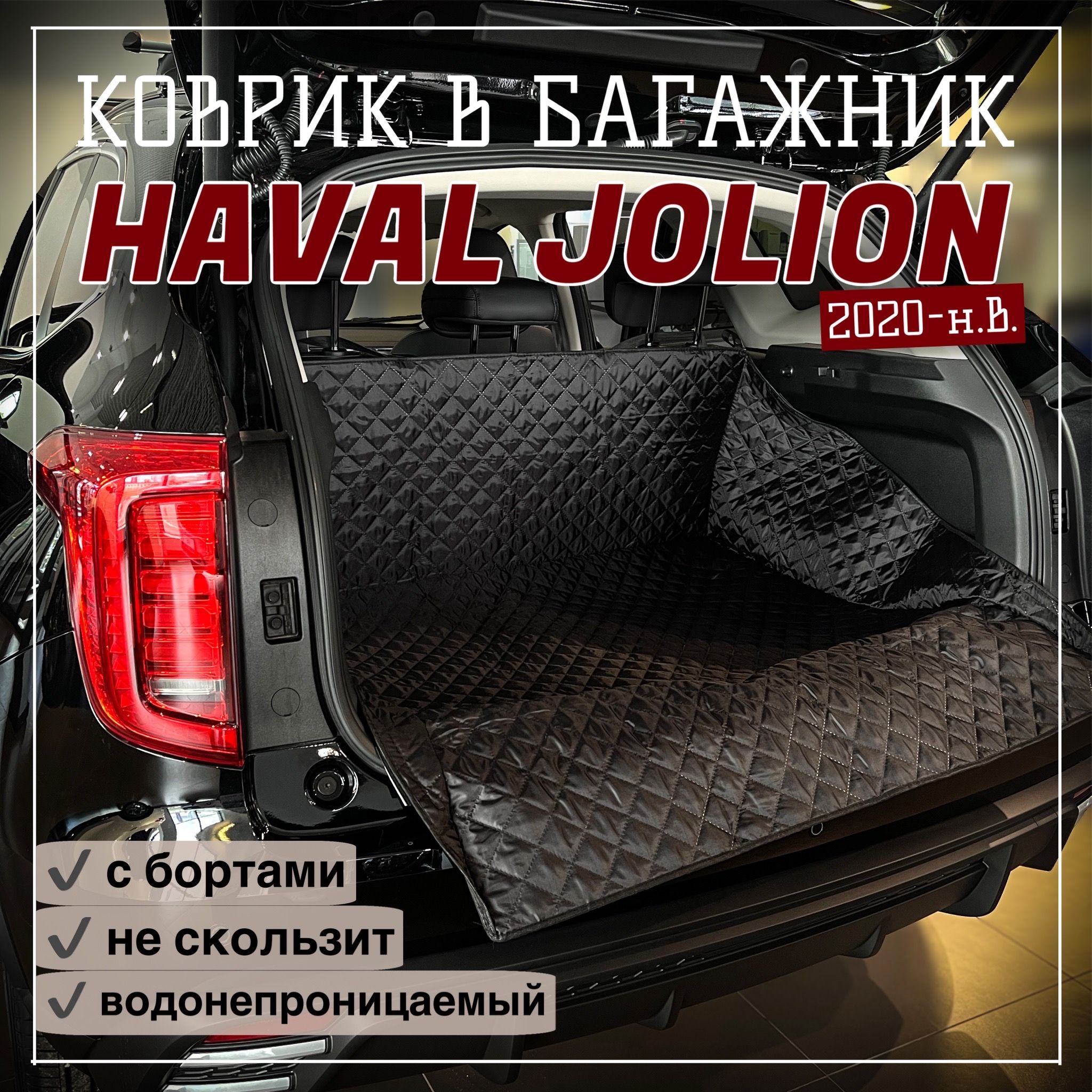 КовриквбагажникHAVALJOLION/чехолвбагажникHAVALJOLION