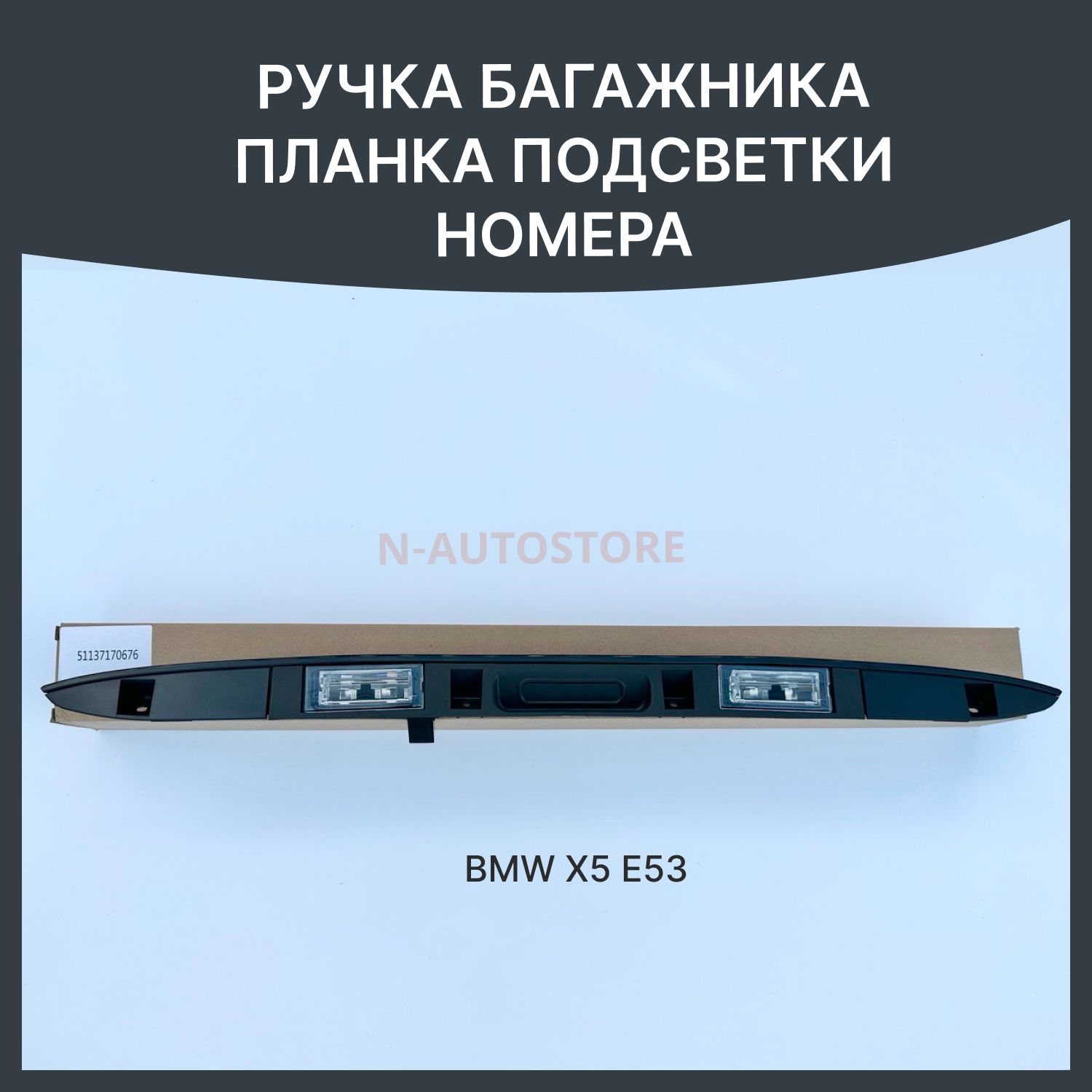 Подсветка номера, ручка багажника, планка подсветки номера бмв х5 е53 bmw x5 e53